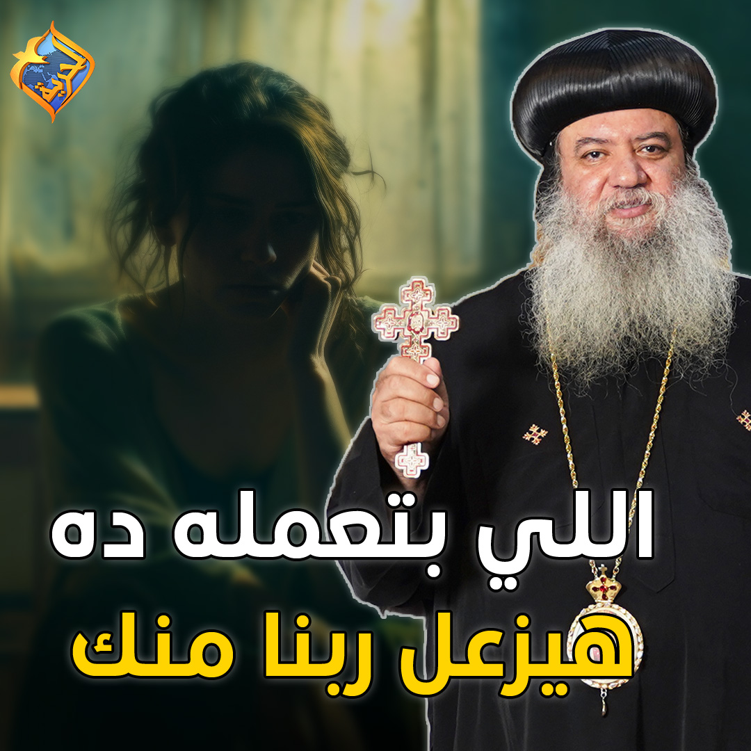 اللي بتعمله ده هيزعل ربنا منك ️ نيافة الانبا سيداروس #قناة_الحرية | # ...