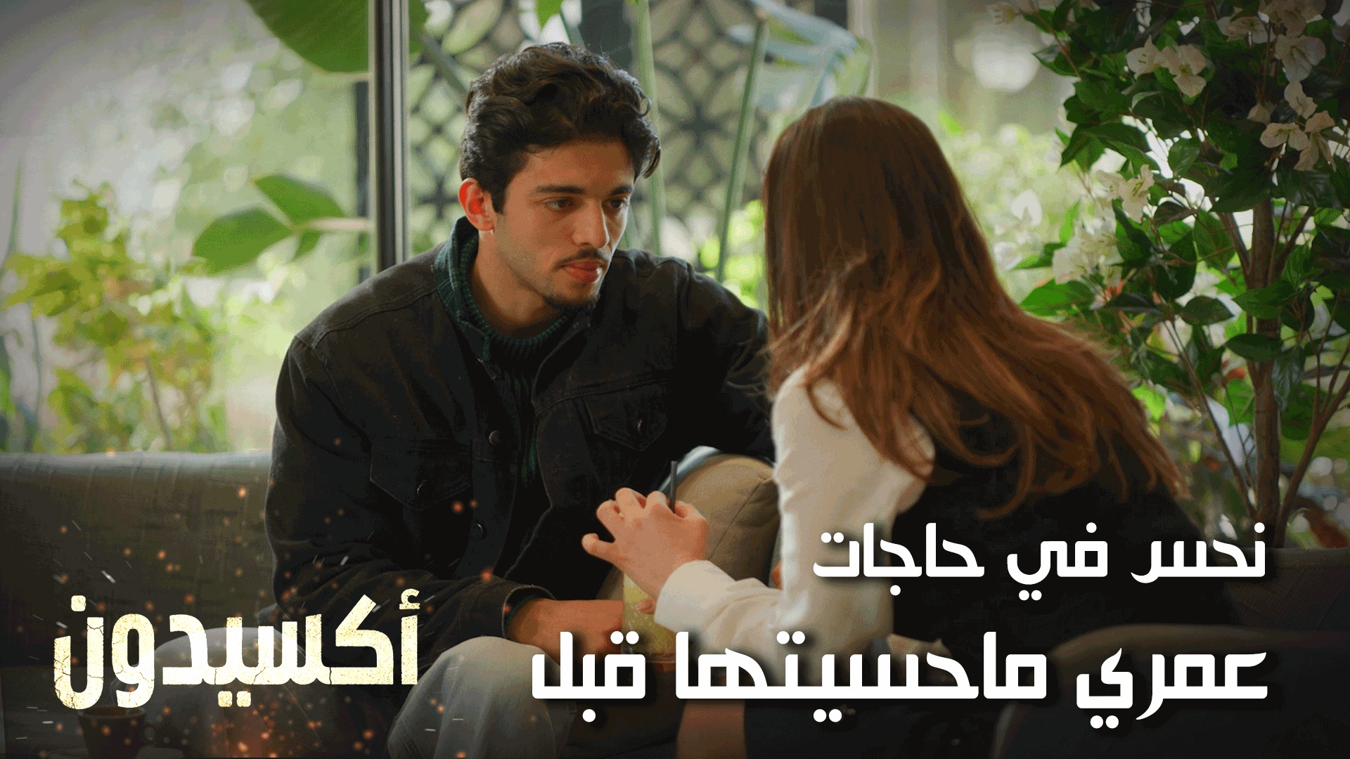 نحس في حاجات عمري ماحسيتها قبل 
