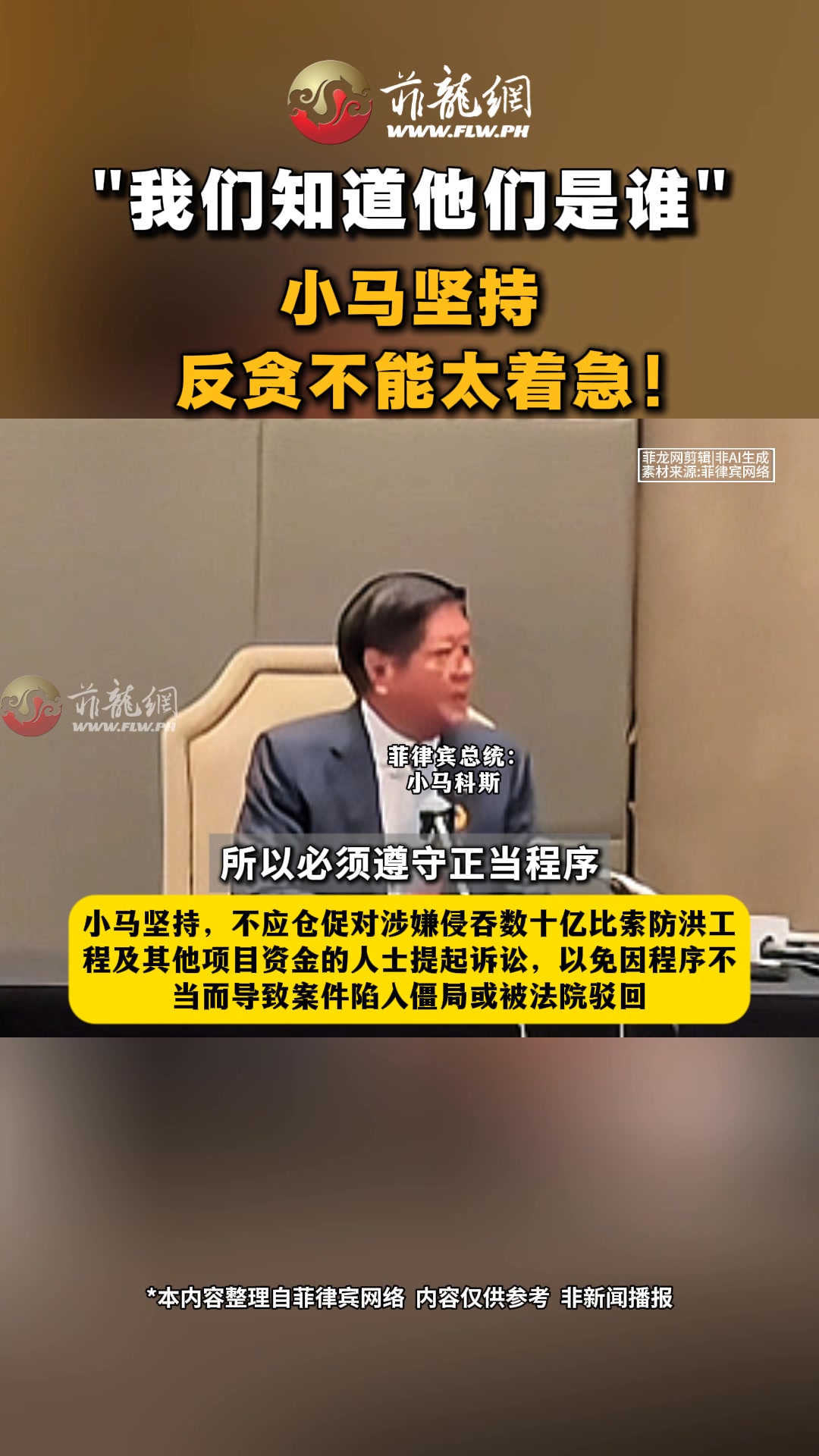 “我们知道他们是谁”，小马坚持，反贪不能太着急！#菲律宾 #菲律宾新闻 #马科斯 #每日热点 #菲龙网 #反贪 | 菲龙网 ...