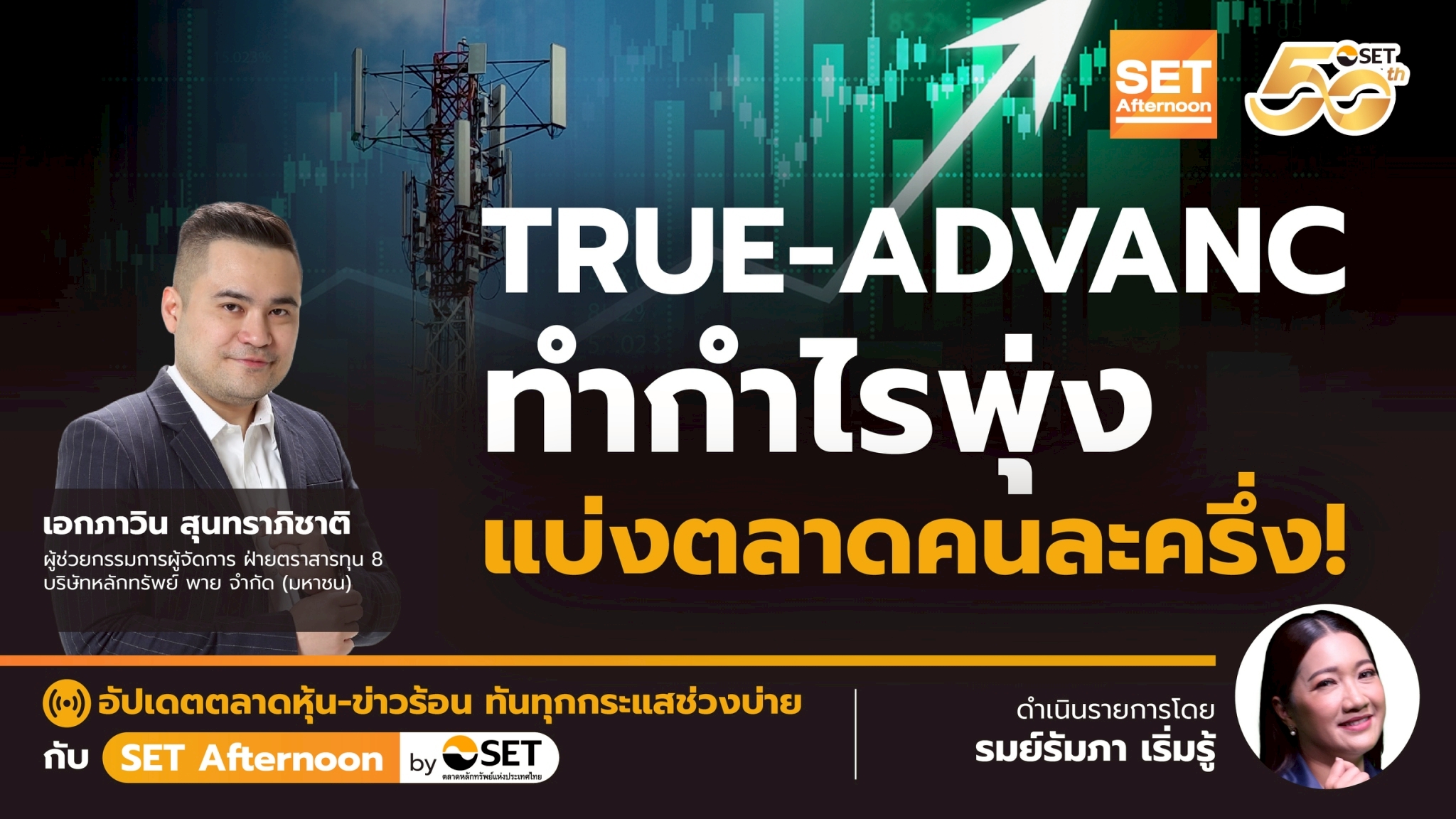 TRUE-ADVANC ทำกำไรพุ่ง แบ่งตลาดคนละครึ่ง! . 🟡 กำไรสุทธิของ ADVANC ใน ...