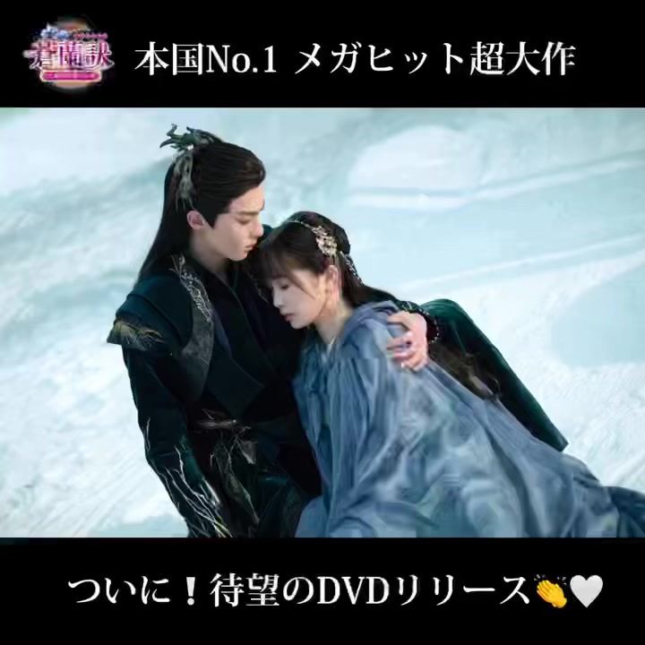 ◢◤ 待望の新作リリース🧚 💘◢◤ 「#蒼蘭訣 ～エターナル・ラブ