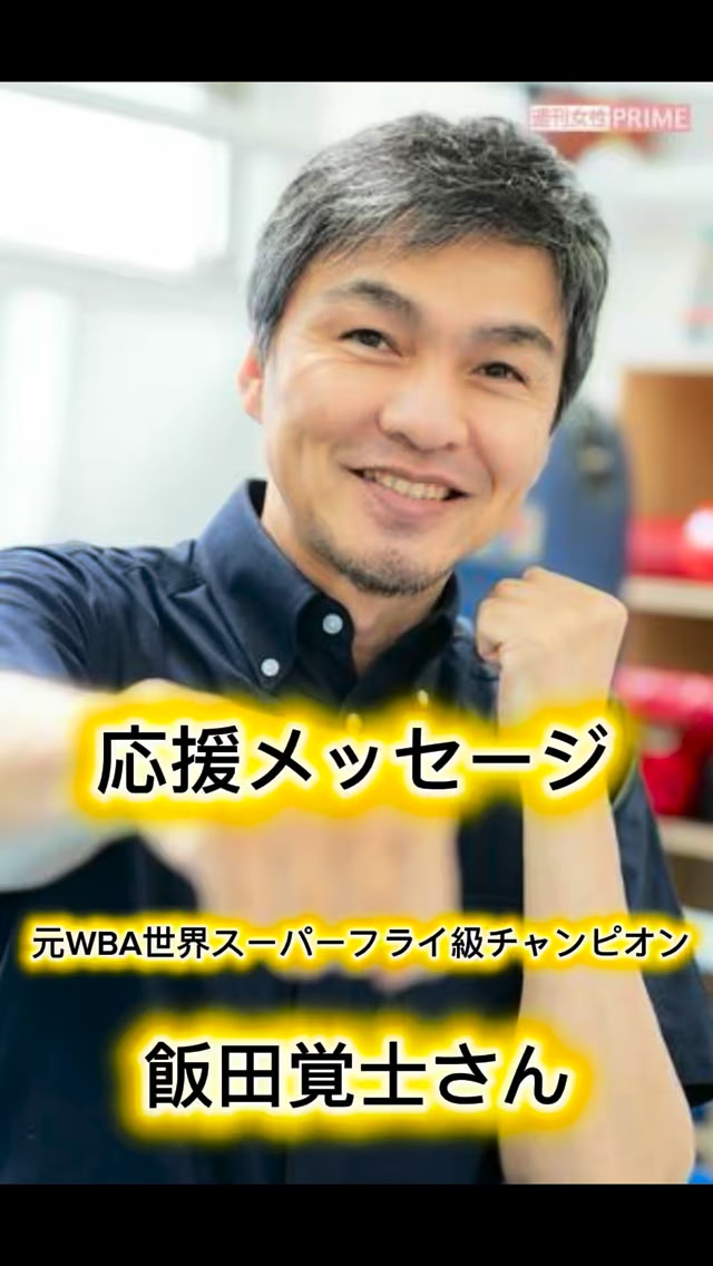 元WBA世界スーパーフライ級チャンピオン 飯田覚士さんから応援