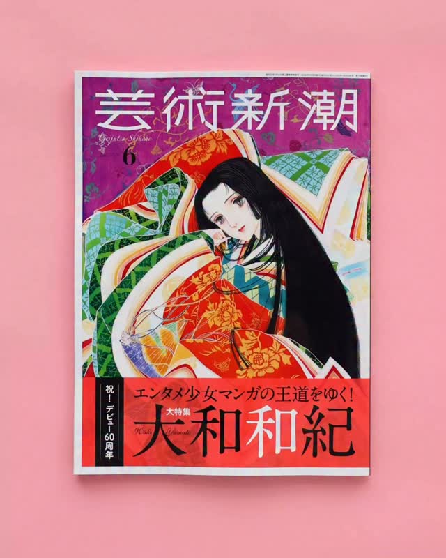 芸術新潮 6月号では 今年画業60周年を迎える少女マンガ界のレジェンド大和和紀先生を大特集 作画と創作のひみつを語るロングインタビューや はいからさんが通る あさきゆめみし ほか代表作の美麗なカラー画も満載です 文芸評論家・三宅香帆さんとの対談も必読 ぜひ手に取ってお楽しみください , 芸術新潮 , 大和和紀 , 少女マンガ 芸術新潮