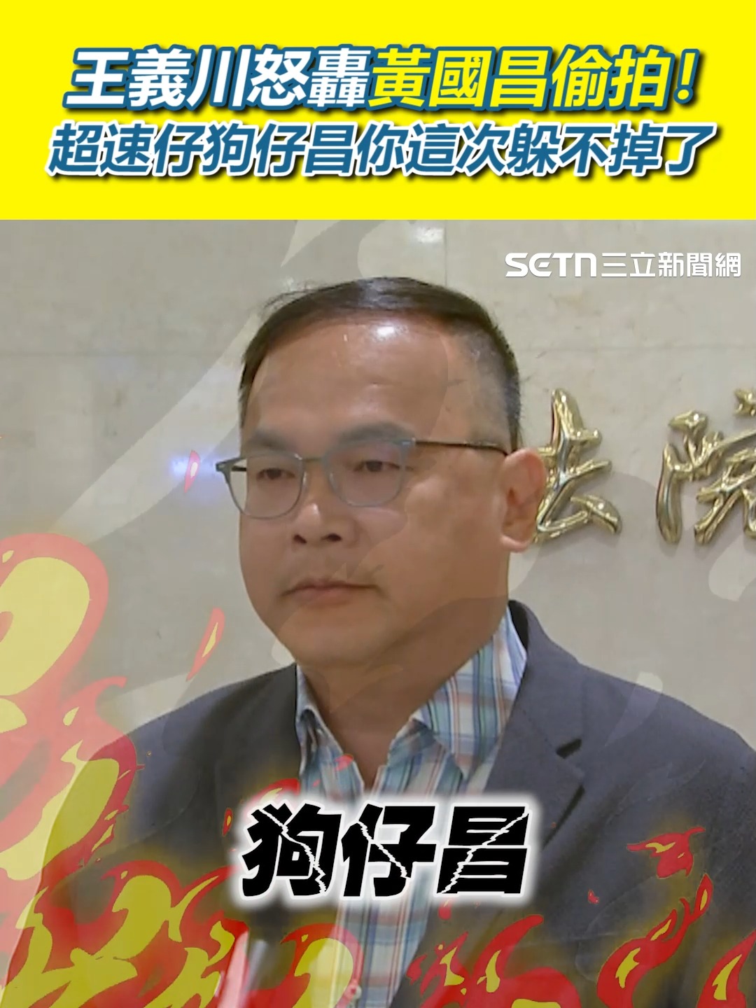 #糙島乎：王義川氣到飆髒話！ 王義川怒轟黃國昌偷拍！ 超速仔狗仔昌你這次躲不掉了 | 三立新聞 | Facebook