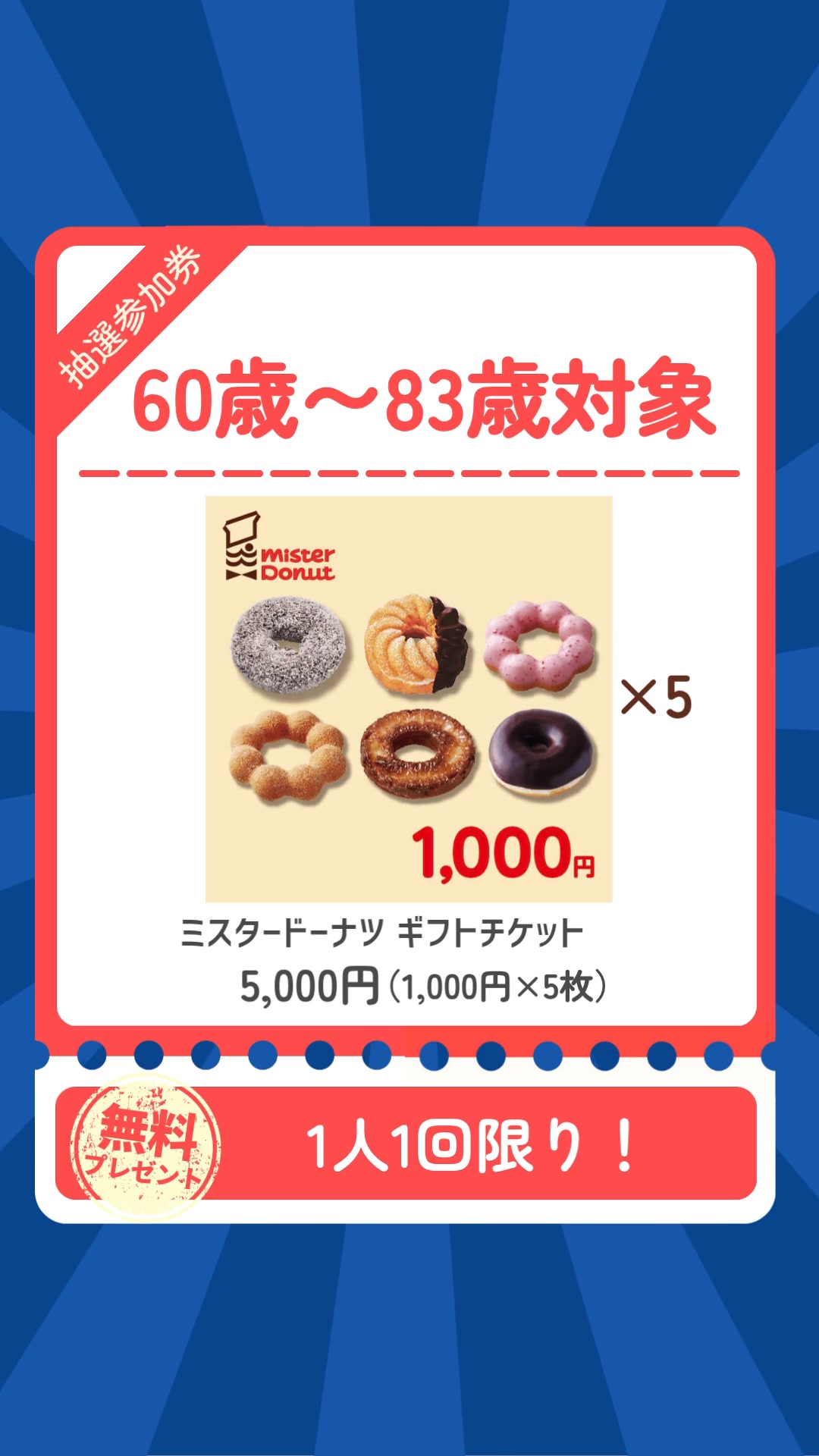 ミスタードーナツ5000円分もらえるチャンス！／ 簡単アンケートに回答