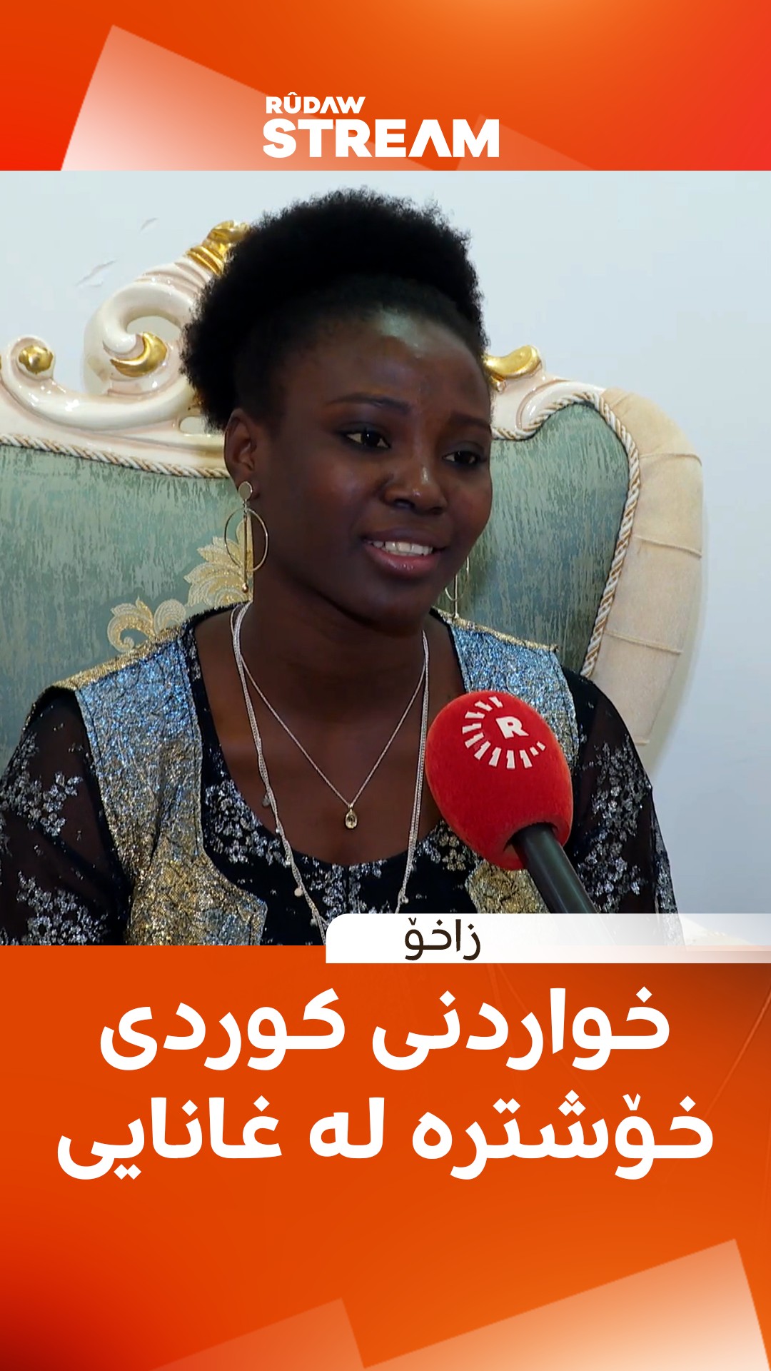 گوێ لە قسەخۆشەکانی ئەم کارگوزارە خوێنشیرینە غاناییە بگرە؛ دانیشتووی ...