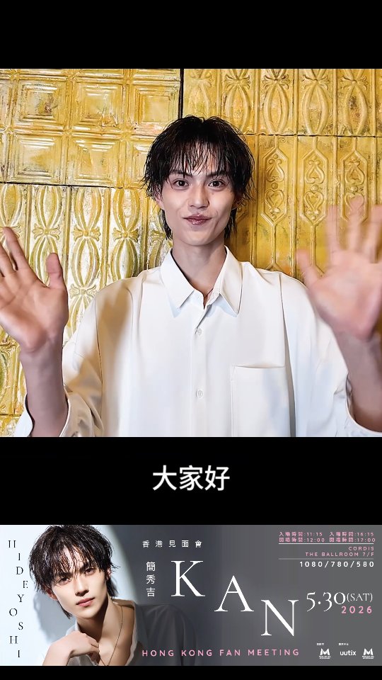 Japanese Artist Series 12-簡秀吉香港見面會2026」 闊別一年，簡秀吉