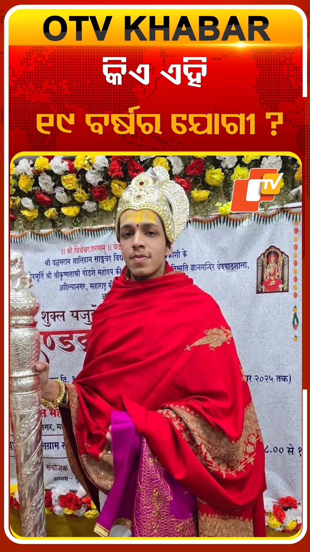 କିଏ ଏହି ୧୯ ବର୍ଷର ଯୋଗୀ ? #OTVShorts | OTV | Facebook