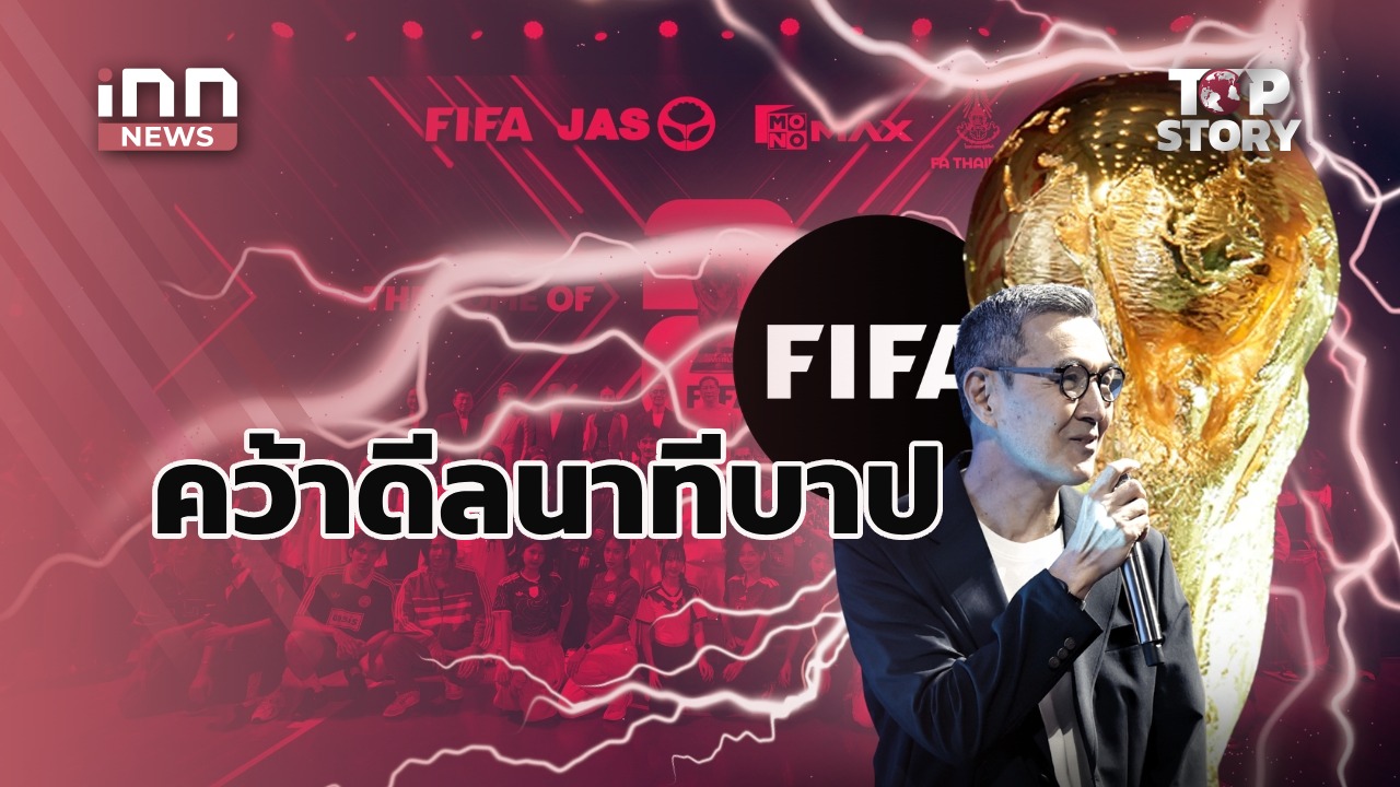 สำนักข่าวไอเอ็นเอ็น : innnews. . JAS ผนึก MONO คว้าบอลโลก 2026 พร้อมสิทธิ์ถึงปี 2030 : 13-06-69 | iNN Top Story #บอลโลก2026 #ลิขสิทธิ์ #JAS #MONO #FIFA #iNNTopStory #innnews **อย่าลืม! กดถูกใจ กดติดตาม กดติดดาว เพจด้วยนะ จะได้ไม่พลาดโพสต์ของสำนักข่าว ไอ