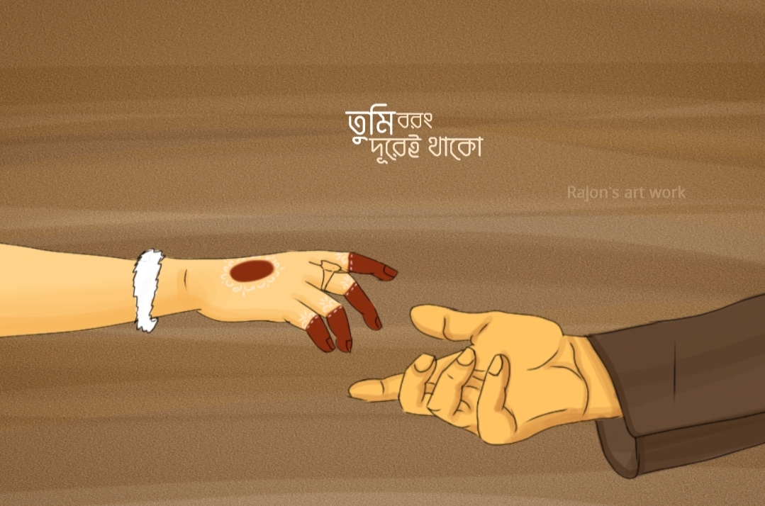 তুমি বরং দূরেই থাকো... . . চিত্রণ- অ-পদার্থ ভয়েস - Tamrunnaher Tethi ...