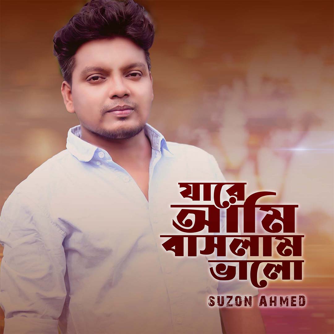 যারে আমি বাসলাম ভালো........ Song; Jare Ami BAshlam Valo Singer: Suzon ...