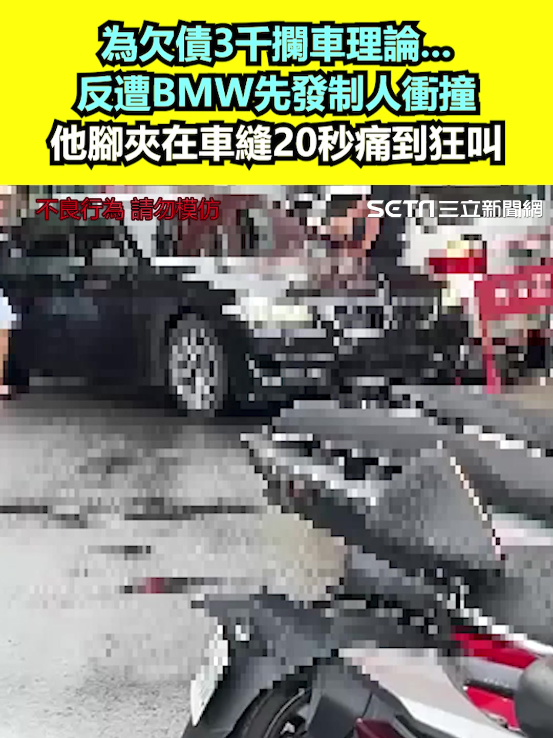 為欠債3千攔車理論...反遭BMW先發制人衝撞 腳夾在車縫20秒痛到狂叫 | 大哥開什麼東西 | Facebook