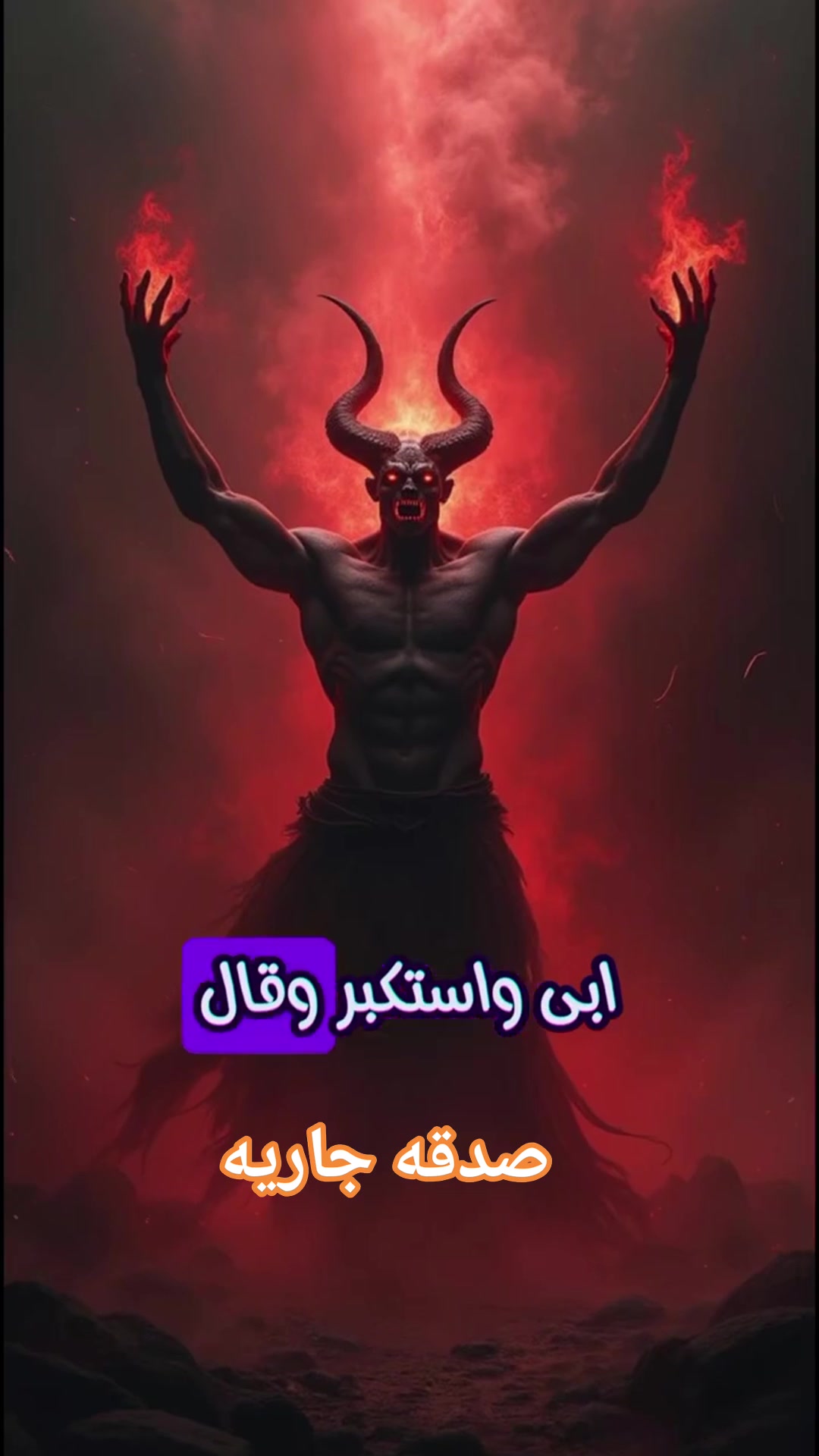 من هو أوّلُ مَن شاهد إبليسَ على حقيقته؟😱#ابليس #قصص_دينية #قصص_الأنبياء ...
