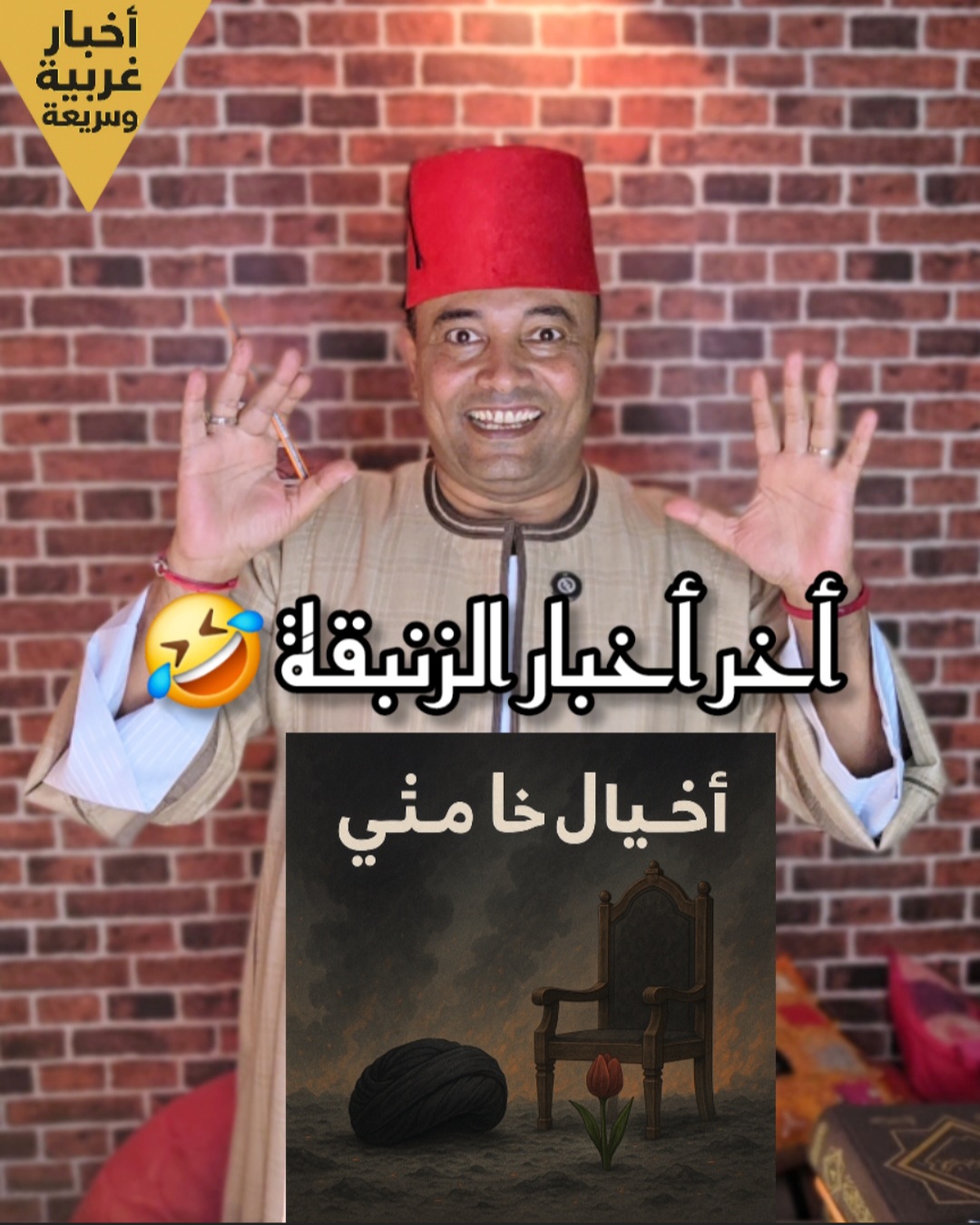 إغتـ ــيال خا.منـ ـئي أخر أخبار الزنبقة 🤣. قافلة الصمود . وزير الدفاع ...