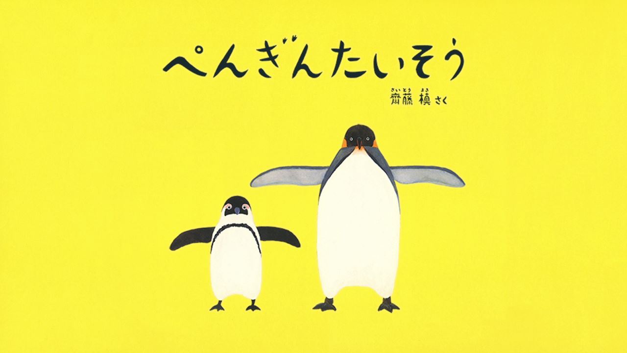ペンギン 体操 音源