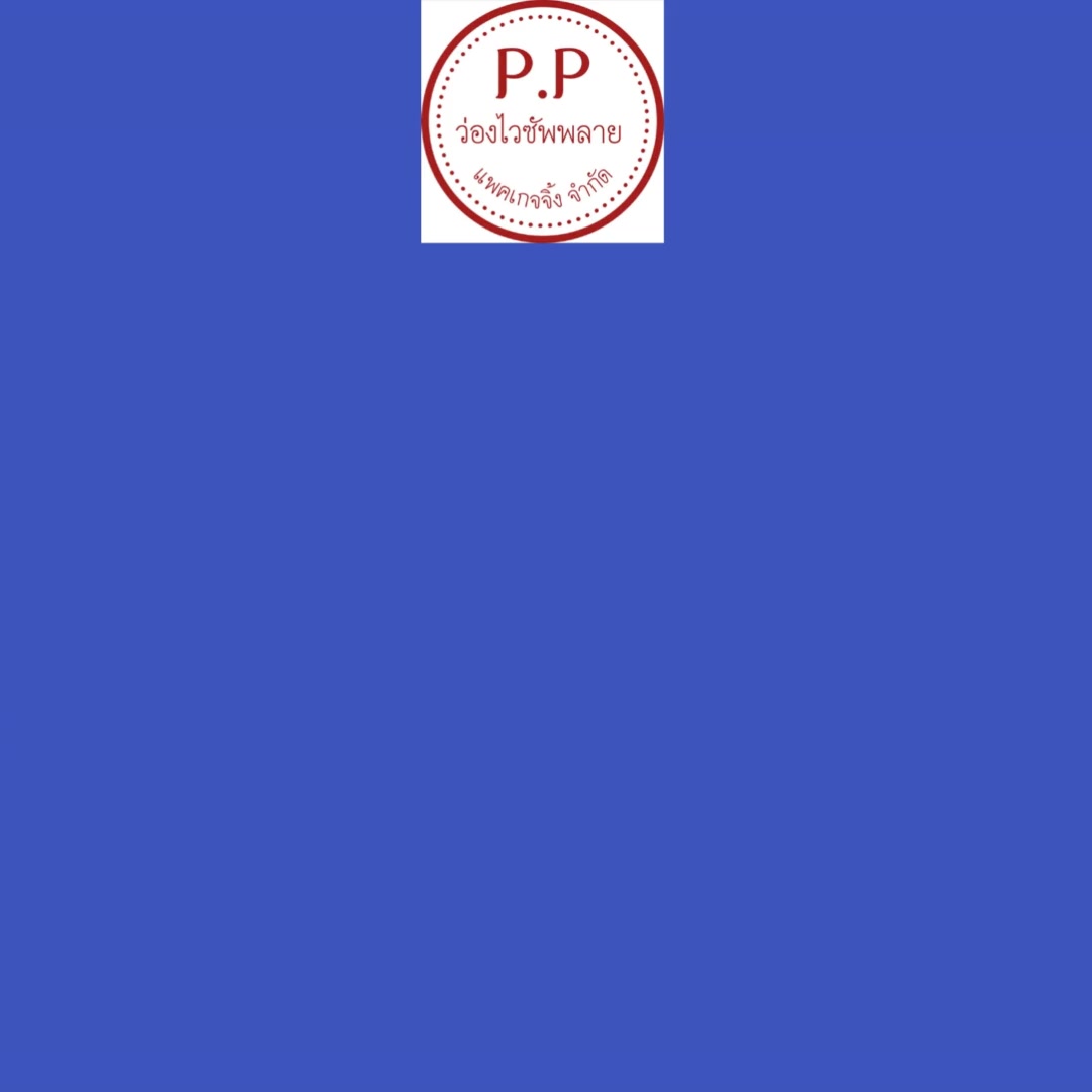 บริษัท p.p ว่องไวซัพพลายแพคเกจจิ้ง จำกัด