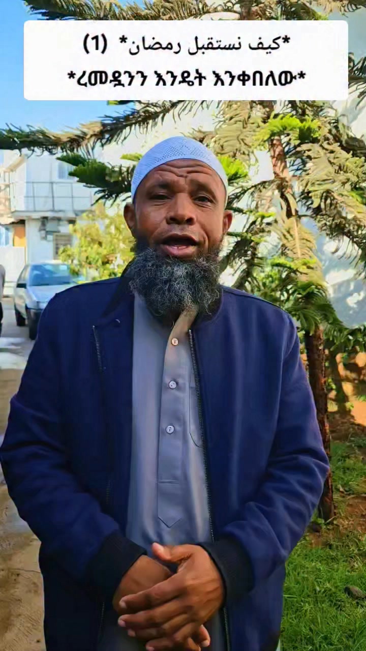كيف نستقبل رمضان (1) ረመዷንን እንዴት እንቀበለው | Ustaz Muhammad ferej | Facebook
