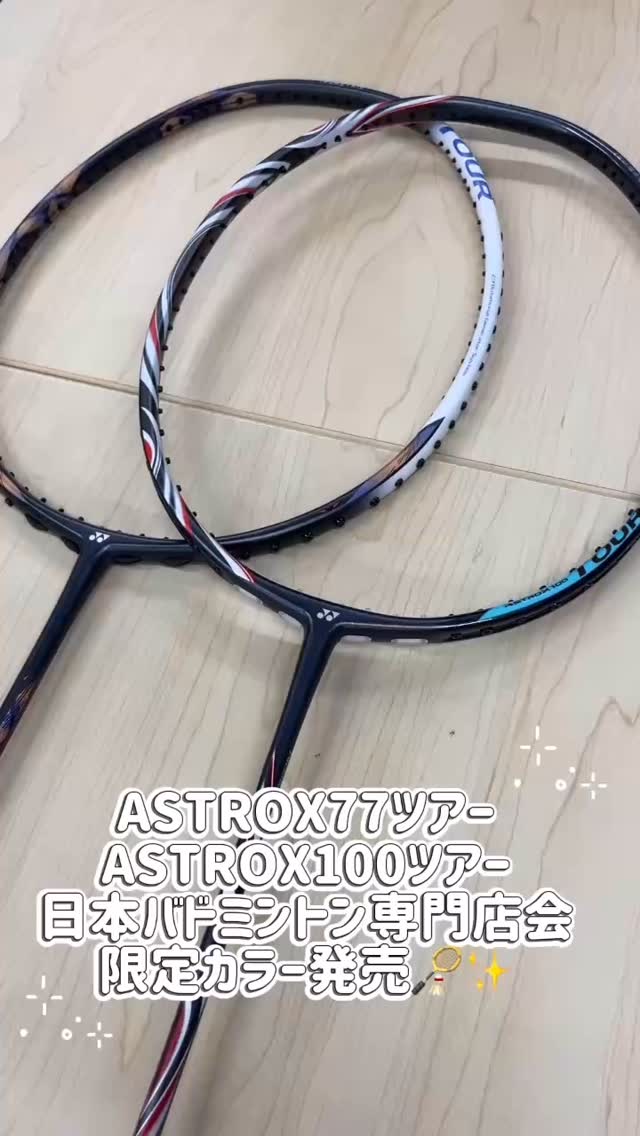 日本バドミントン専門店会限定カラー アストロクス77ツアー(AX77-TBP