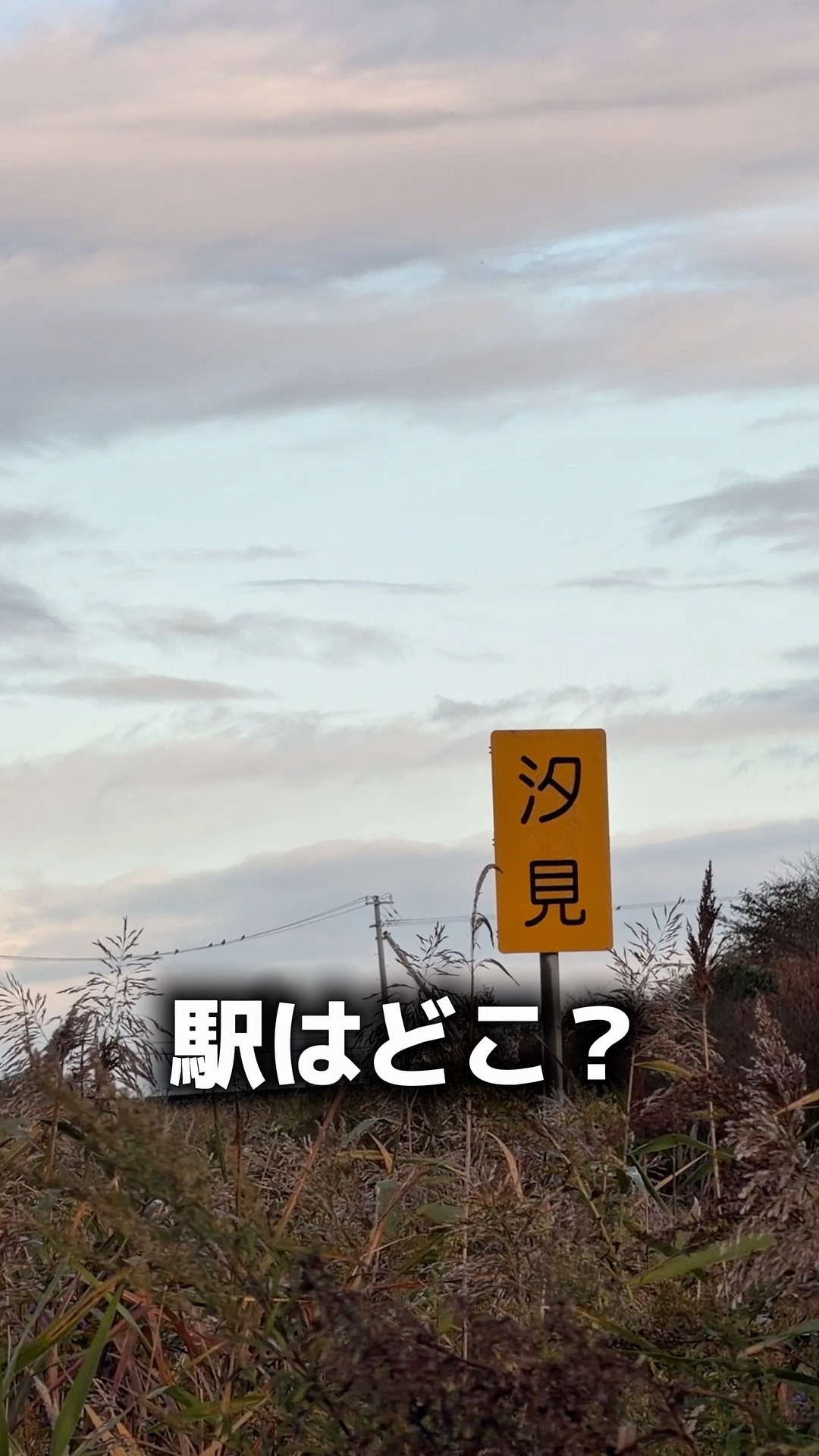 ダートの道から見えた、黄色い「汐見」の標識。 駅の建物は見当たり