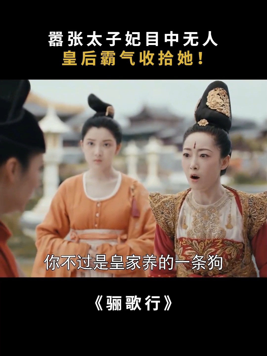 嚣张太子妃目中无人，皇后霸气收拾她！ #每日电视剧推荐 | 每日电视剧推荐 | Facebook