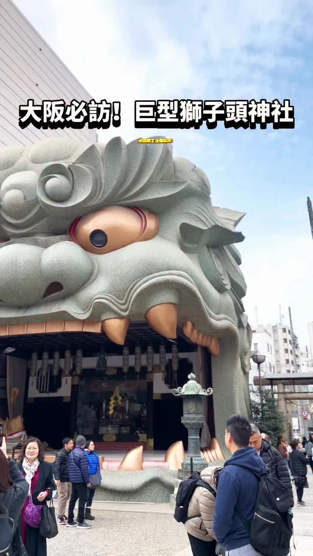 👹 大阪必訪！巨型獅子頭震撼視覺，還有超萌御守大集合！ 🎏來到大阪市