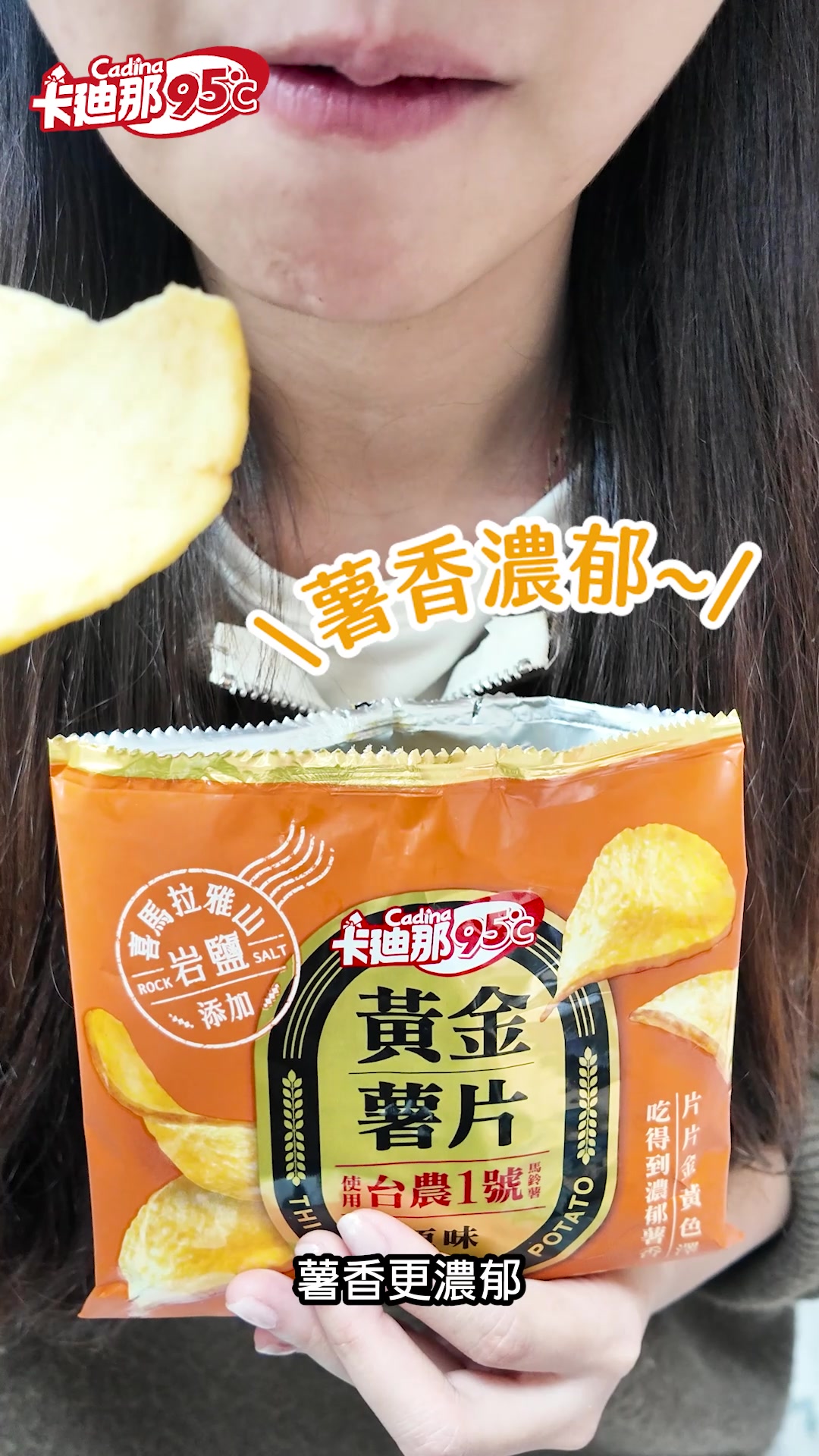黃黃 實拍開箱! 洋芋片控一定要收/ 卡迪那95°C #黃金薯片#低溫真空工法增加