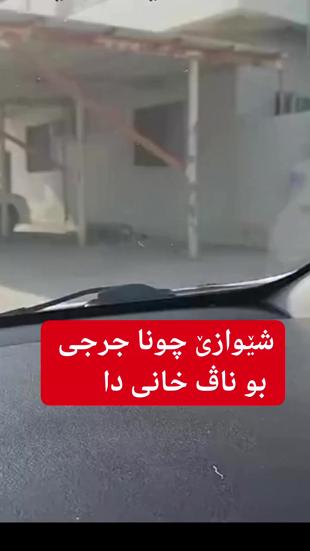شێوازێ چونا جرجی بو ناڤ خانی دا | Akre Roĵ :: ئاکرێ روژ | Facebook