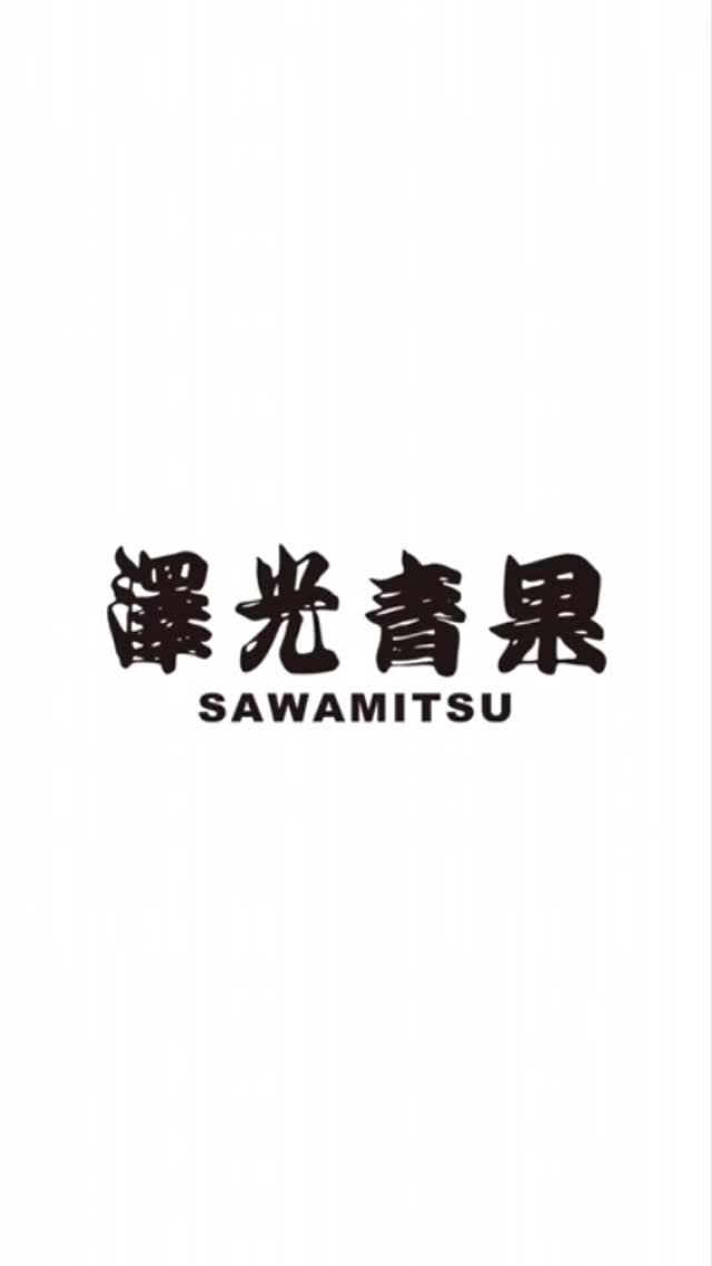 株式会社澤光青果 (@sawamitsuseika) • Facebook