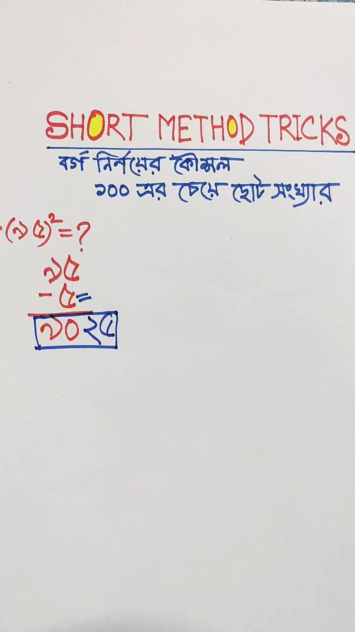 বর্গ নির্ণয় করা শিখুন, নতুন এক পদ্ধতিতে Short Method Tricks # ...