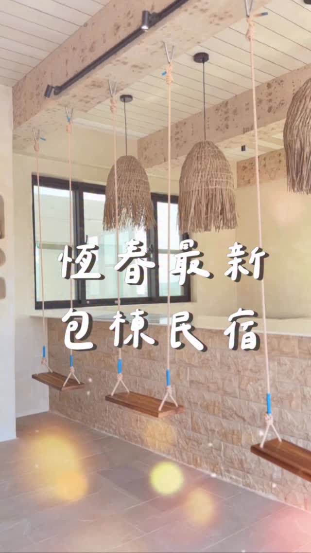 🏖️墾丁 #新開幕 高質感獨棟包棟民宿 太適合跟家人、朋友一起來渡假🏖️了 來宇樂包棟民宿完全可以在這裡享受專屬於自己的私人空間 設備應有盡有 ...