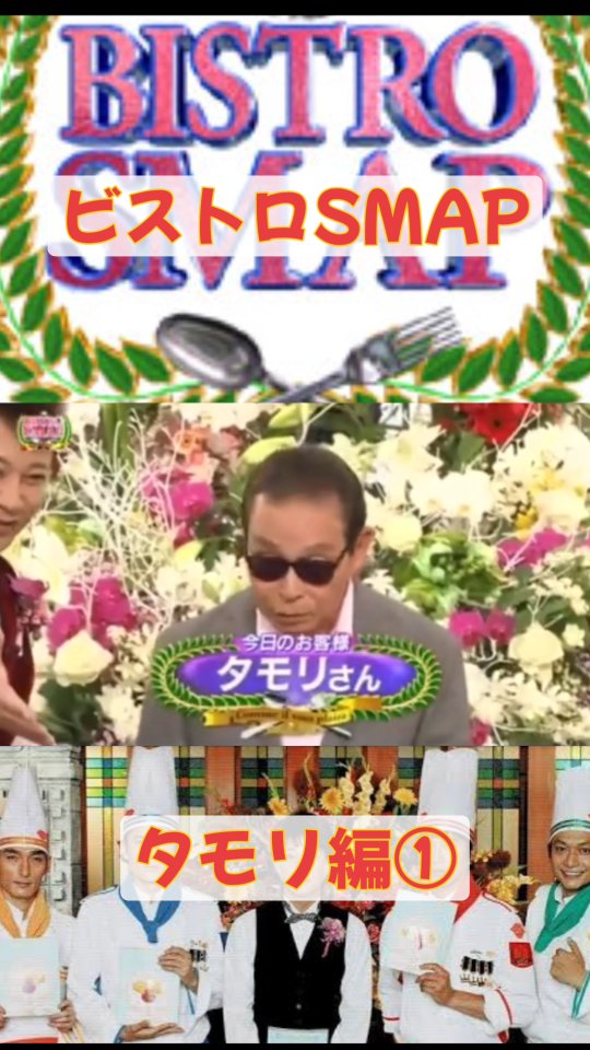 SMAP(中居くん)毎日238日目！ ビストロSMAPの動画を小分けして上げていきます「タモリ」回です！ 質問もございましたらお気軽にお ...