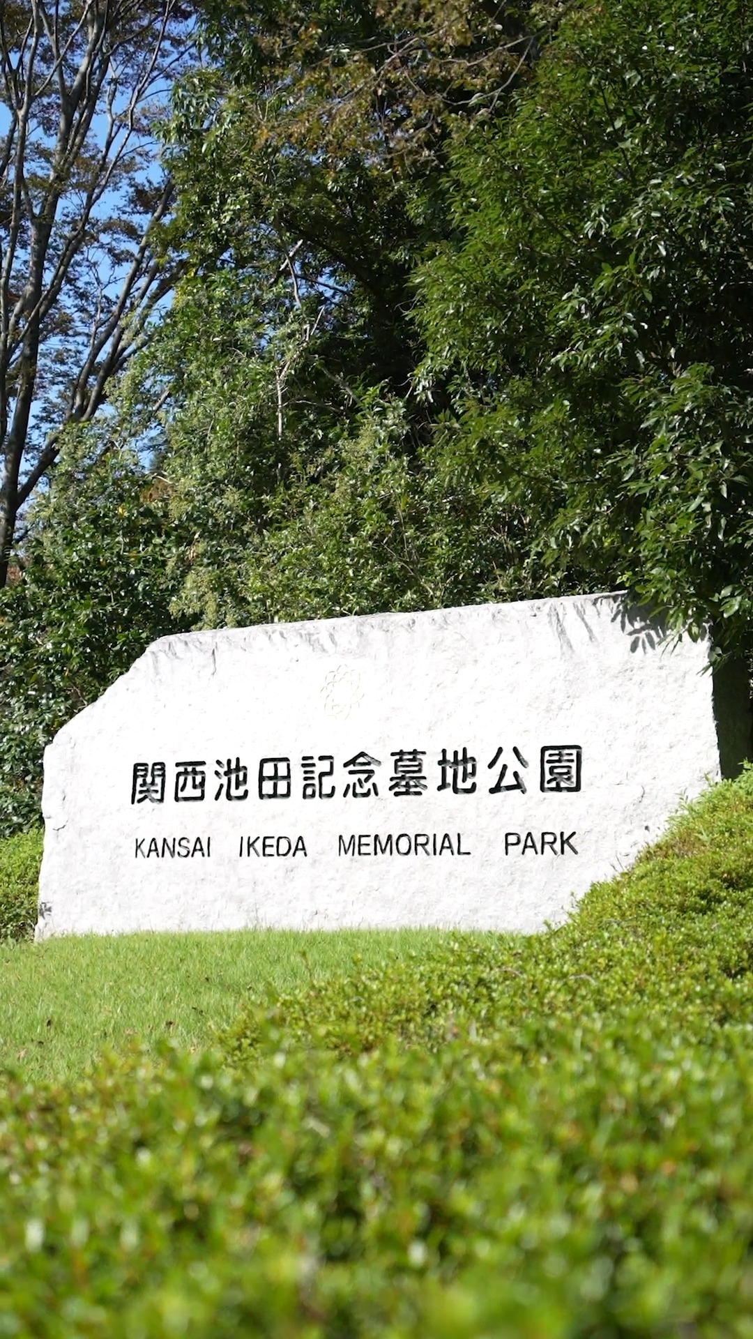 関西 池田 記念 墓地 公園