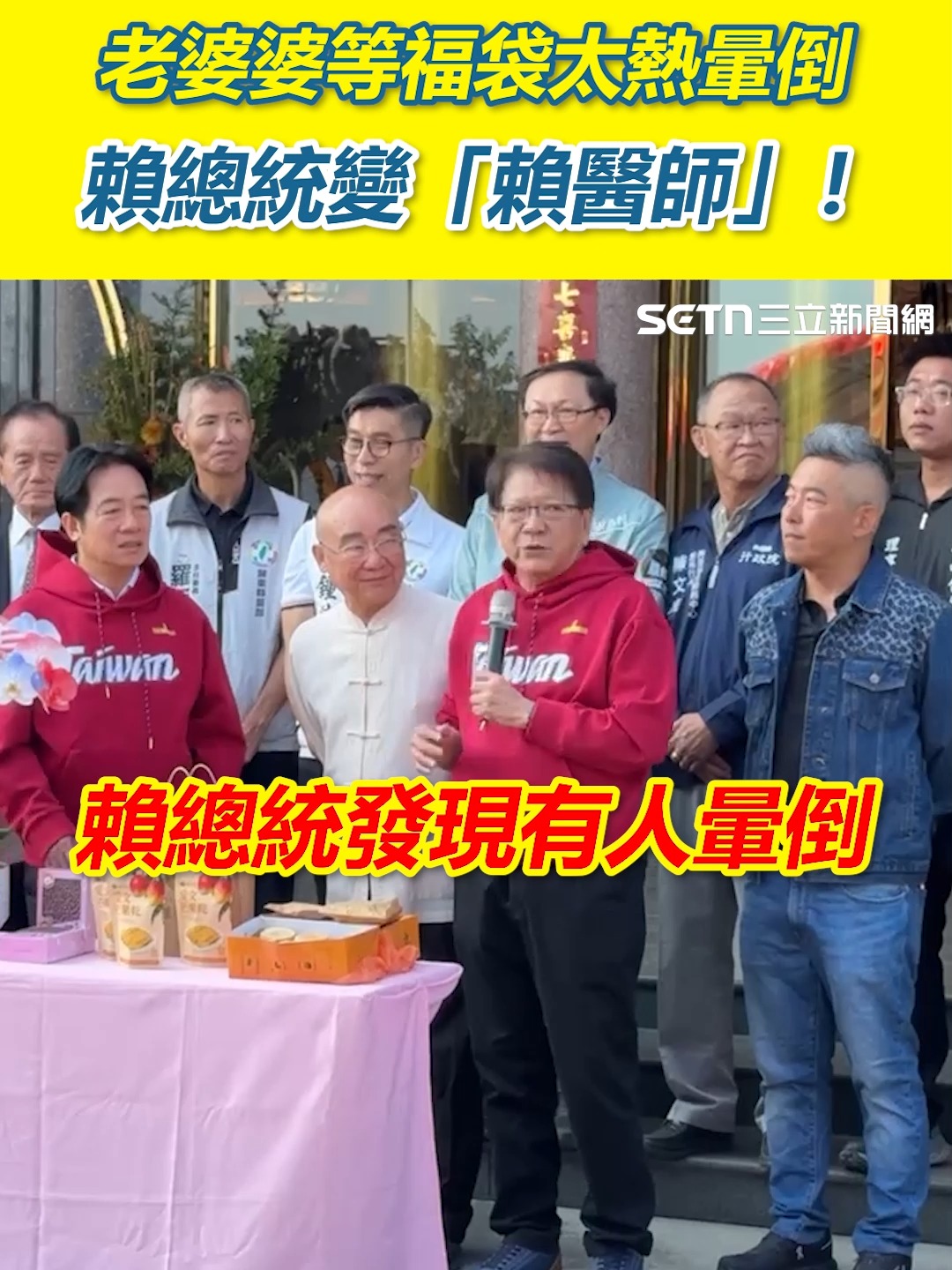#糯米腸：賴清德秒衝上去救人！ 賴總統變「賴醫師」！老婆婆等福袋暈倒 賴清德秒衝上去救人 | 三立新聞 | Facebook