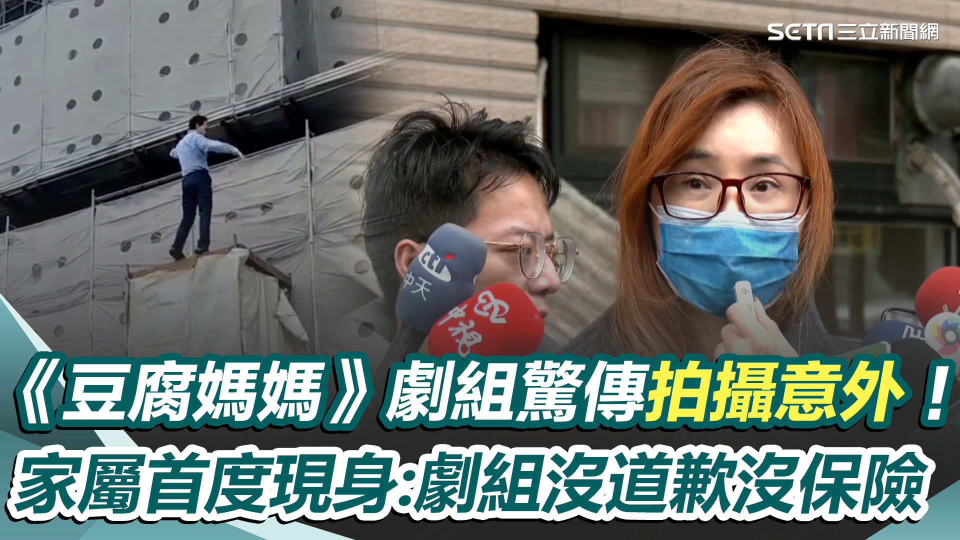 #糯米腸：家屬控劇組沒道歉也沒保險... 《豆腐媽媽》劇組驚傳拍攝意外！家屬首度現身曝現況 喊：劇組沒道歉沒保險 指控「態度消極」 | 三立 ...