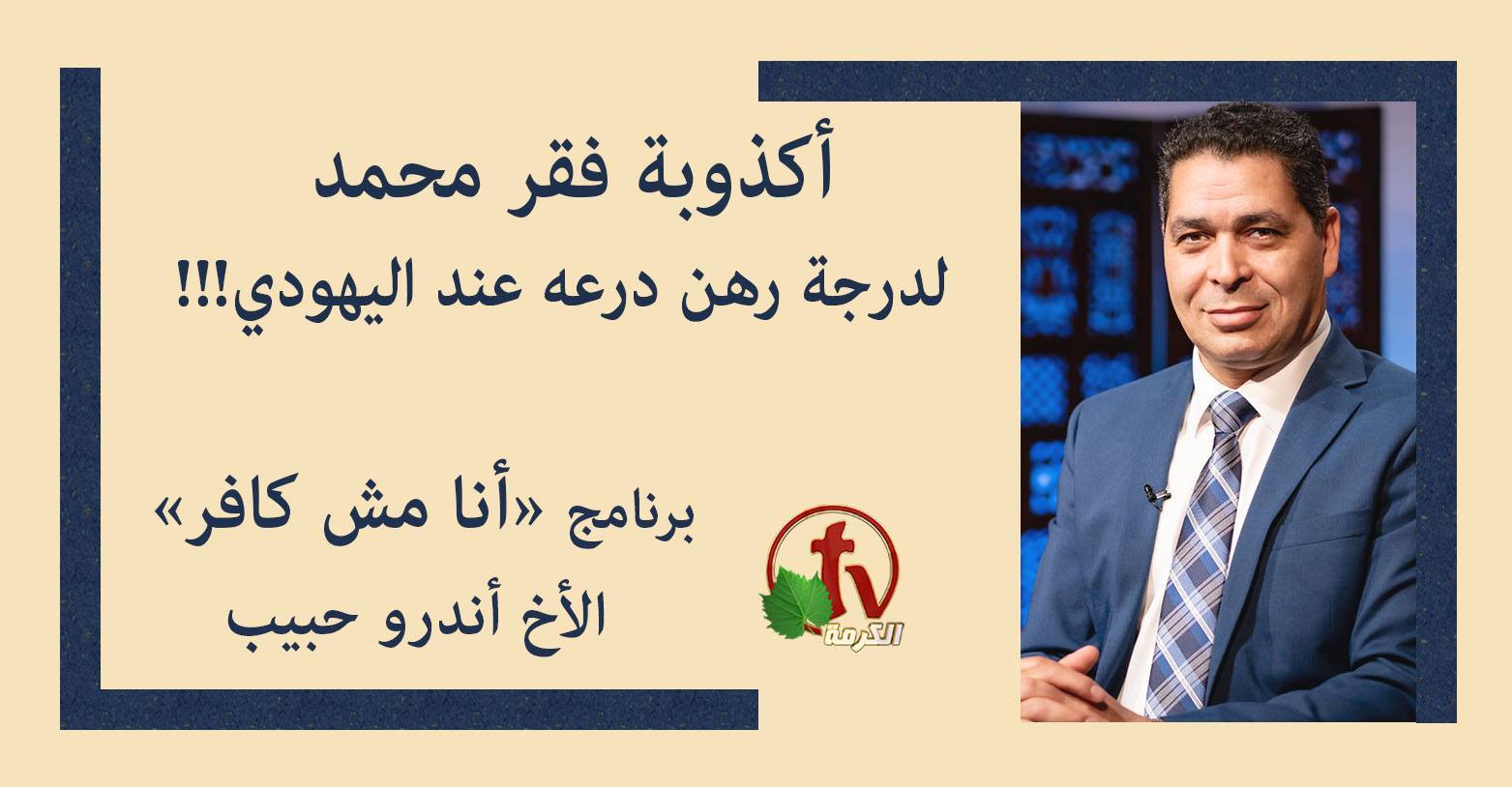 Alkarma Tv قناة الكرمة الصفحة الرسمية أكذوبة فقر محمد لدرجة رهن محمد درعه عند اليهودي برنامج أنا مش كافر قناة الكرمة Facebook