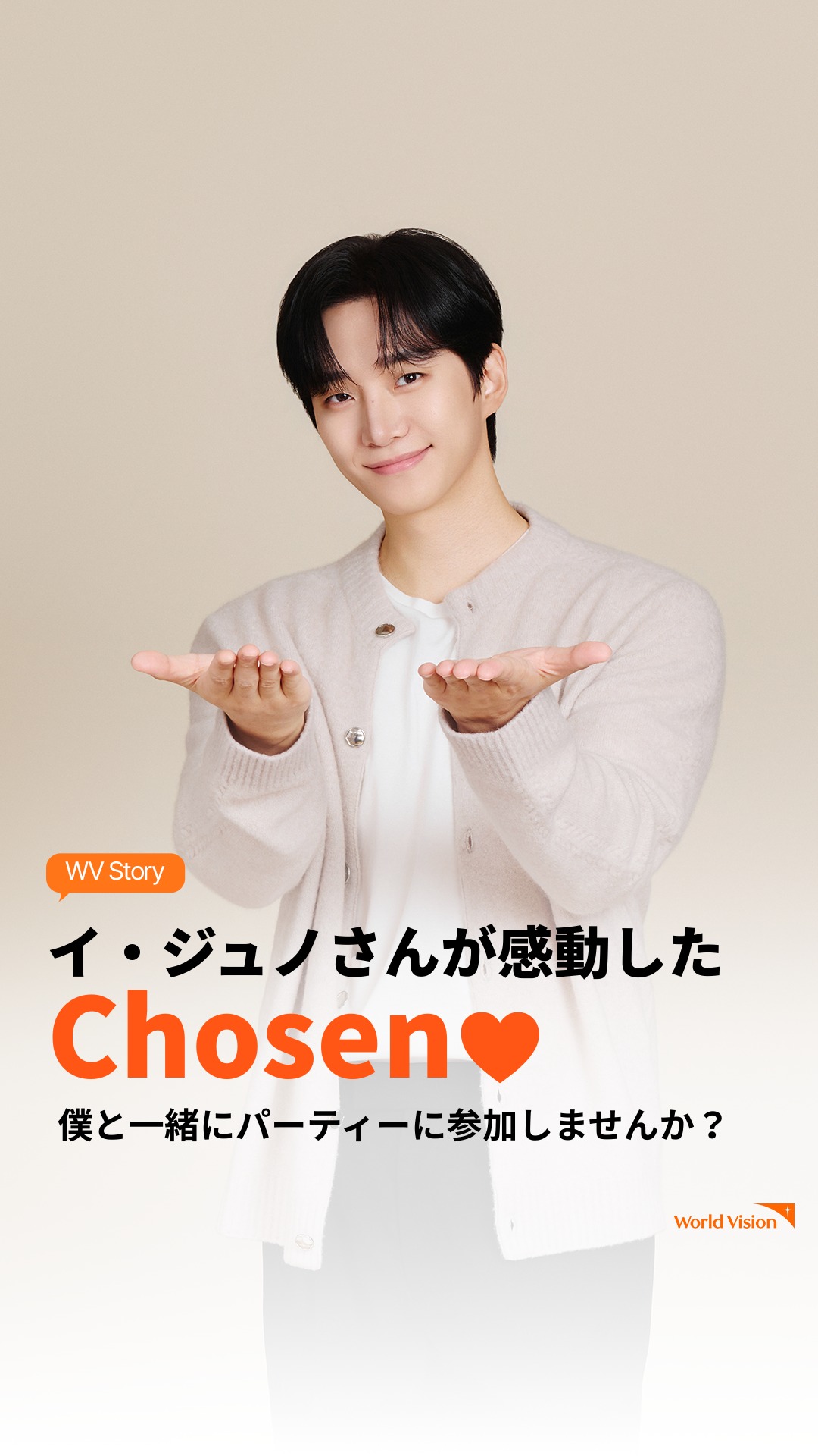 C*n様 イ・ジュノ サイン(印刷)入りフォト World Vision じゃあ僕の写真を送るね！」 “誰かに選ばれる”って、どんな気持ちだ
