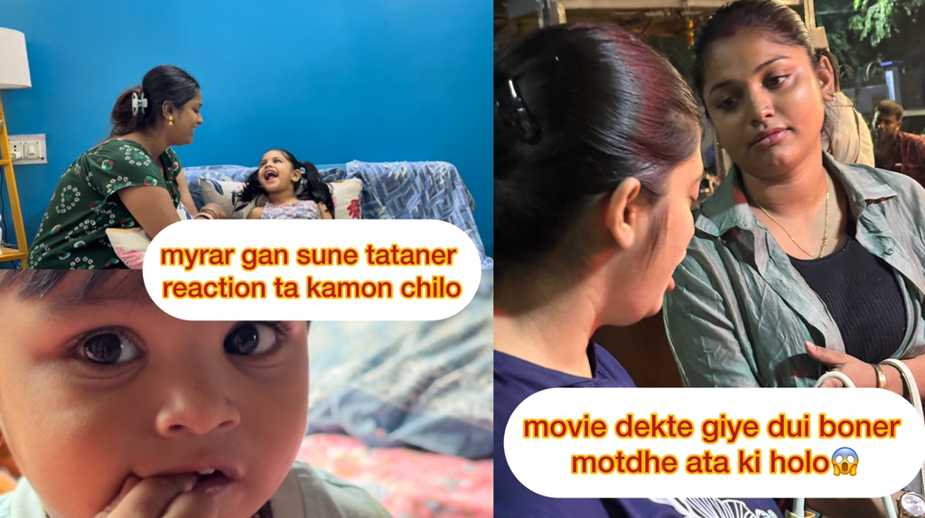 myrar gan sune tataner reaction ta kamon chilo…..movie dekte giye dui ...