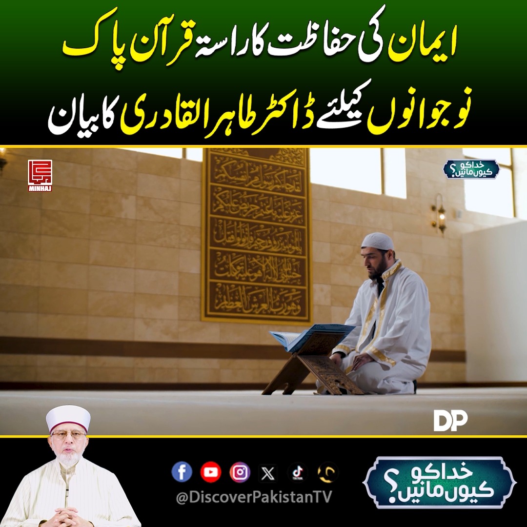 ایمان کی حفاظت کا راستہ قرآن پاک! نوجوانوں کیلئے معروف اسلامک اسکالر ...