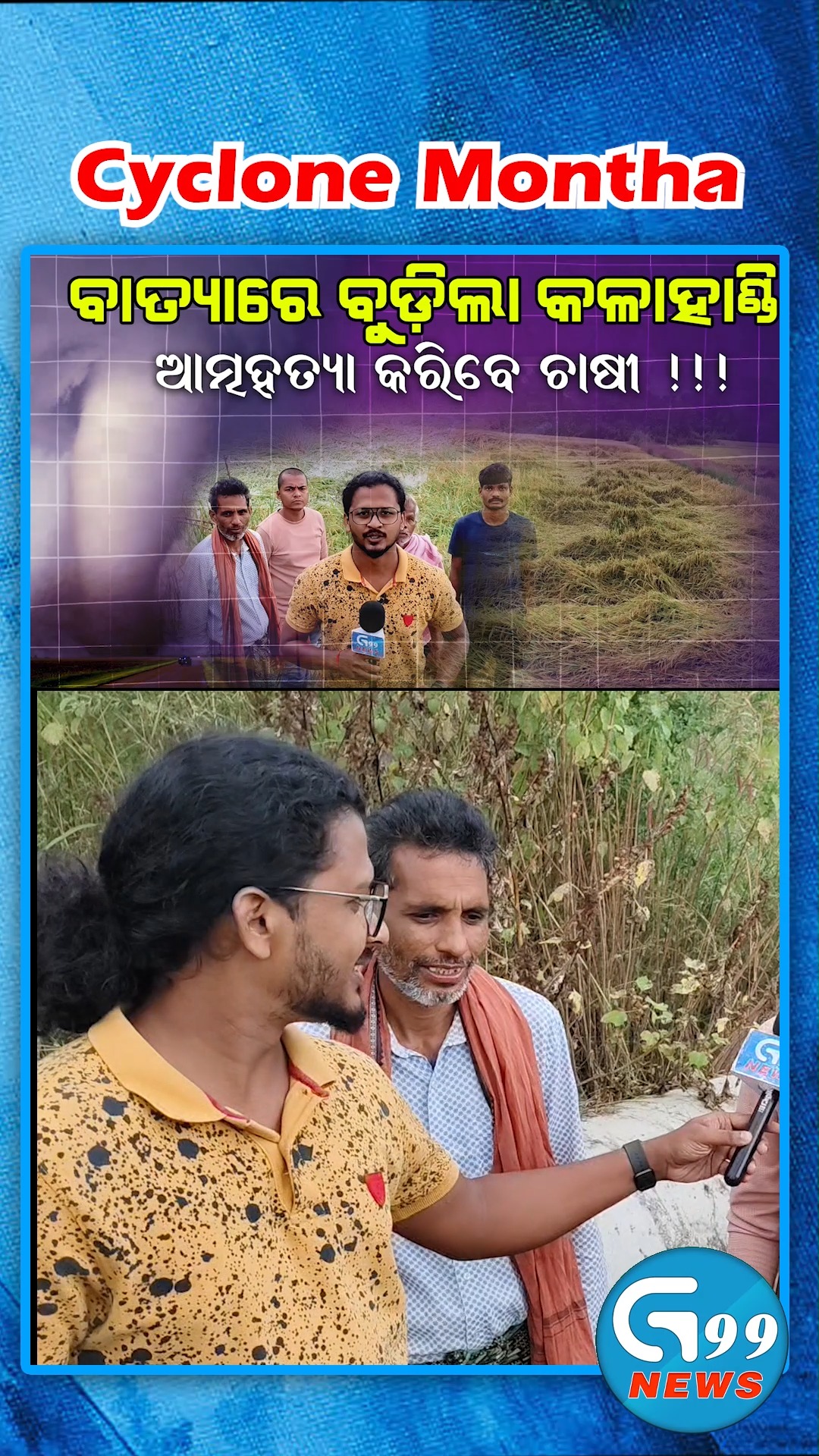 କଳାହାଣ୍ଡିରେ ବାତ୍ୟାର ପ୍ରଭାବ, ସୋଇପଡିଛି ଧାନ #Brundabahal #kalahandi # ...