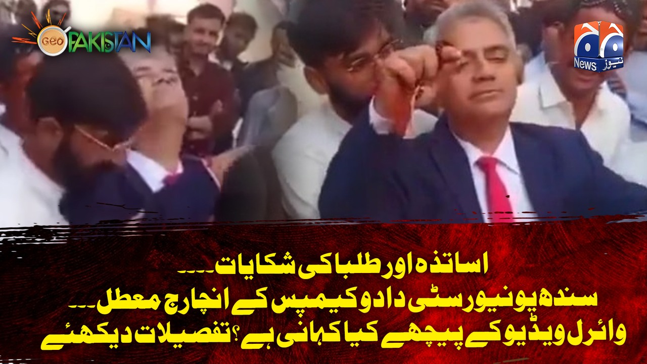 اساتذہ اور طلبا کی شکایات۔۔۔۔ سندھ یونیورسٹی دادو کیمپس کے انچارج معطل ...