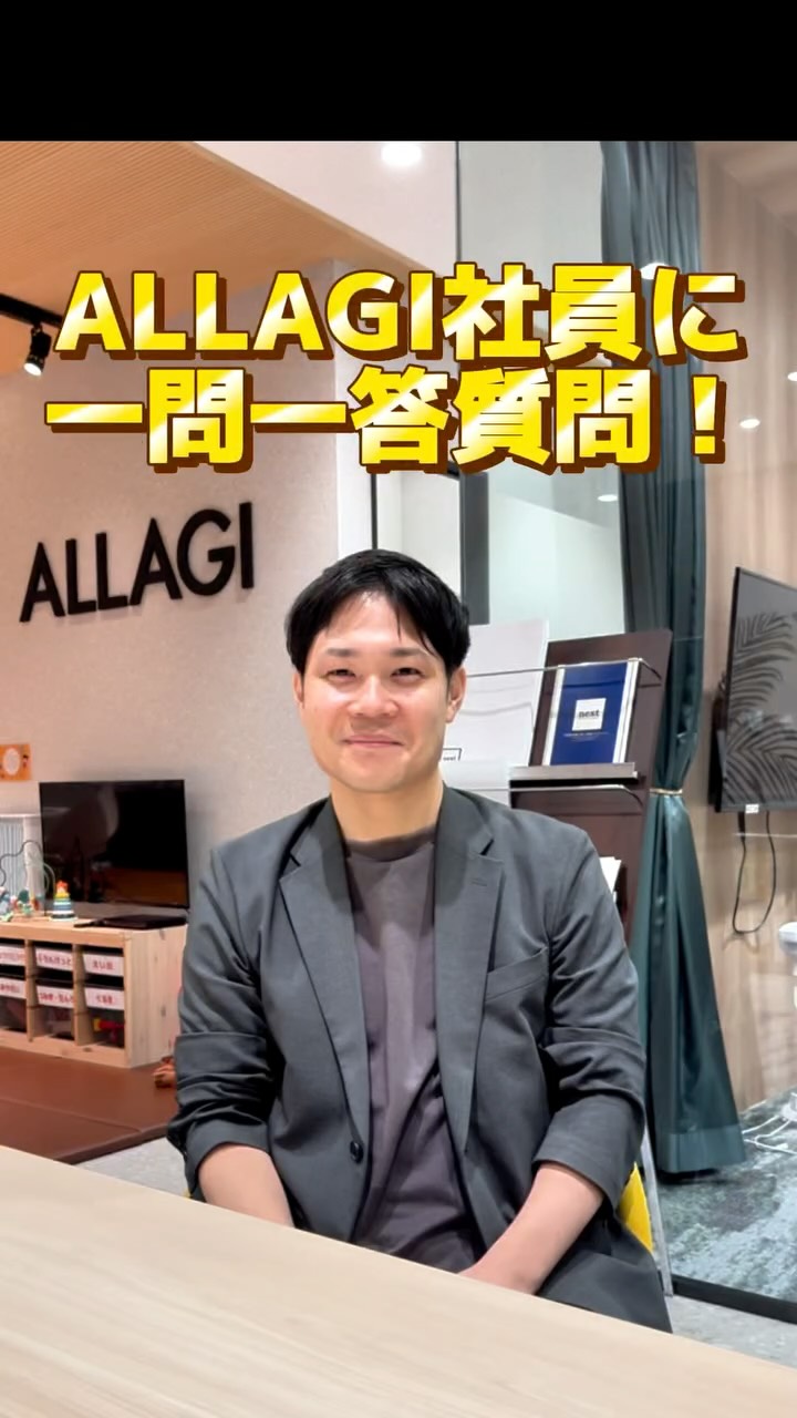 ALLAGI社員に一問一答してみた🎤 働く人のリアルな声をお届けします！ ぜひご覧下さい👀 質問はコメントで受付中🙌 説明会の予約は ...
