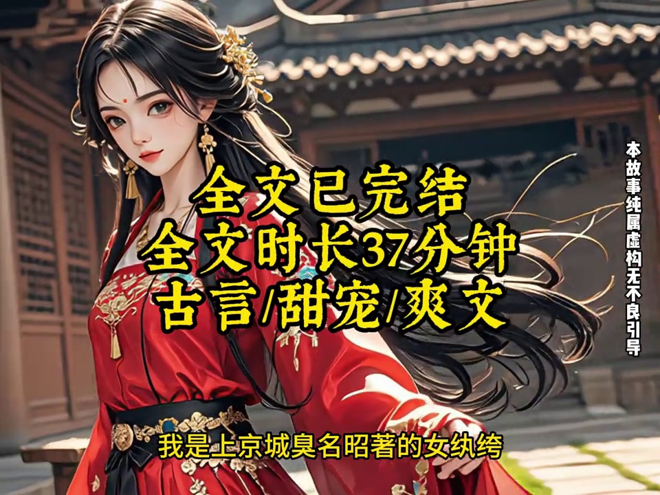 我是上京城臭名昭著的女紈绔 | 梦儿在北大荒 | Facebook