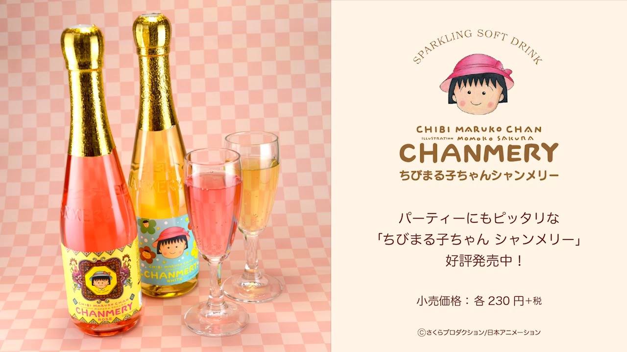 静岡県のメーカー木村飲料から、乾杯飲料「ちびまる子ちゃんシャン 