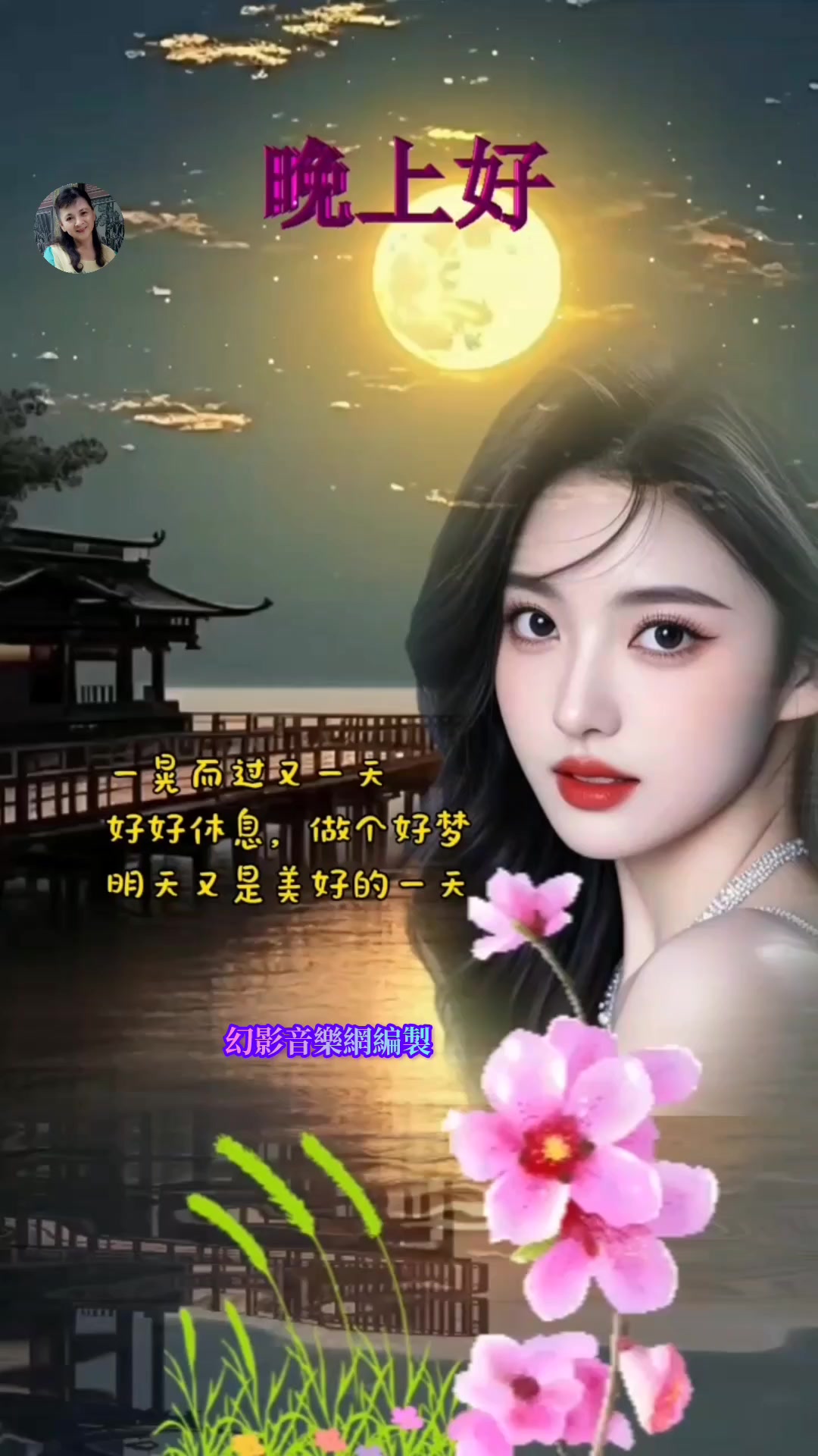 晚安舒心愉悅🍂 純音樂🎵🎼🎻 | 幻影音樂網 | Facebook