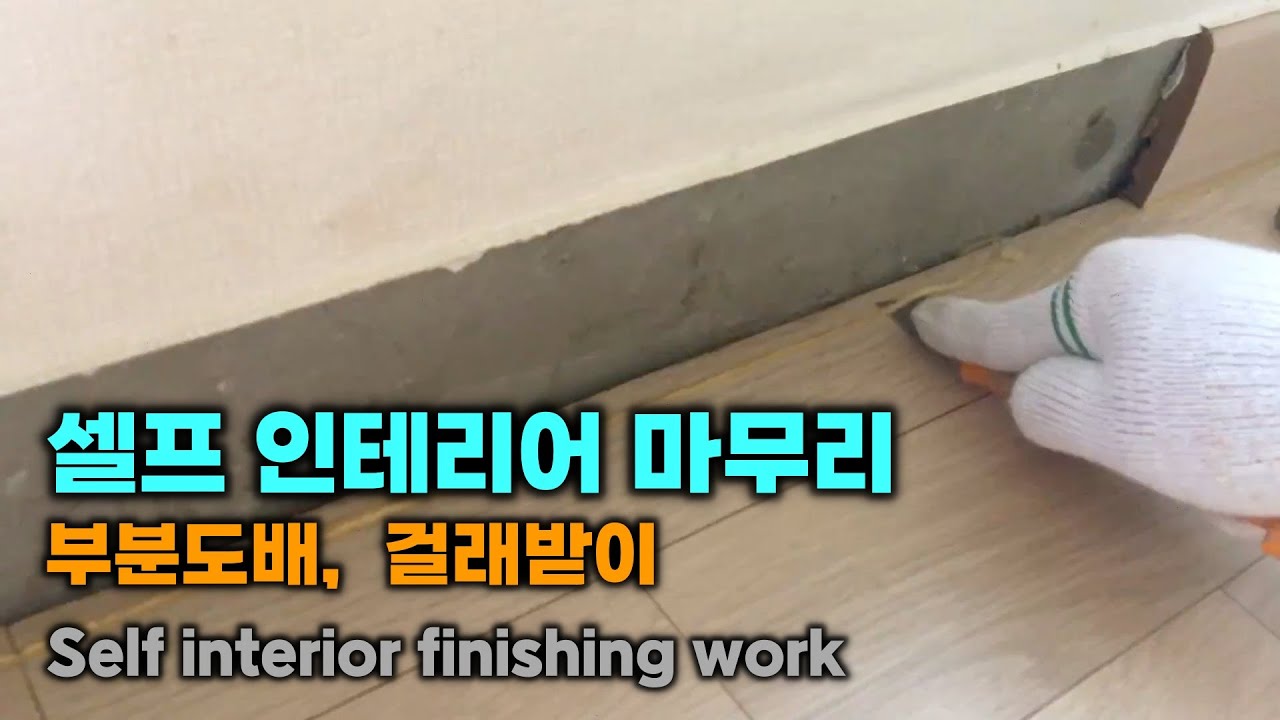 셀프 인테리어 마무리 공사, 부분도배, 걸래받이 붙이기, Self interior finishing work | DiYz ...