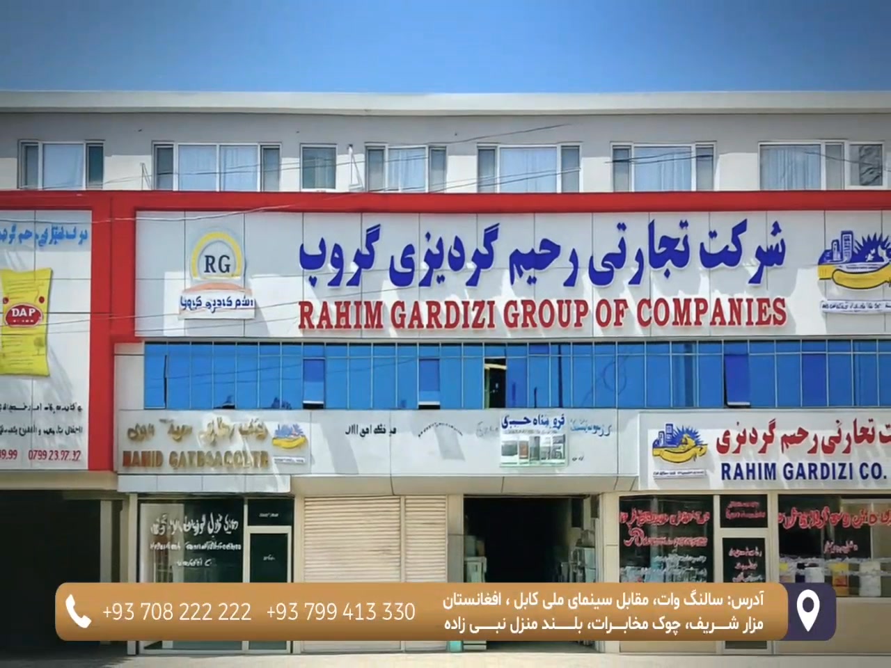 Rahim Gardizi CO.LTD شرکت تجارتی رحیم گردیزی گروپ - سوپر مارکیت مواد ...