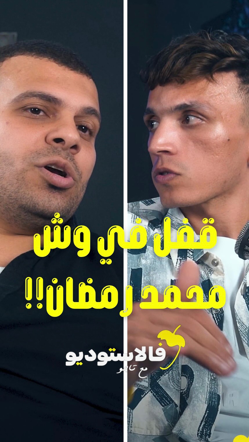 قفل في وش محمد رمضان 😅 #فالاستوديو #flstudio #تاجو #النجم_الساحلي⭐️ ...