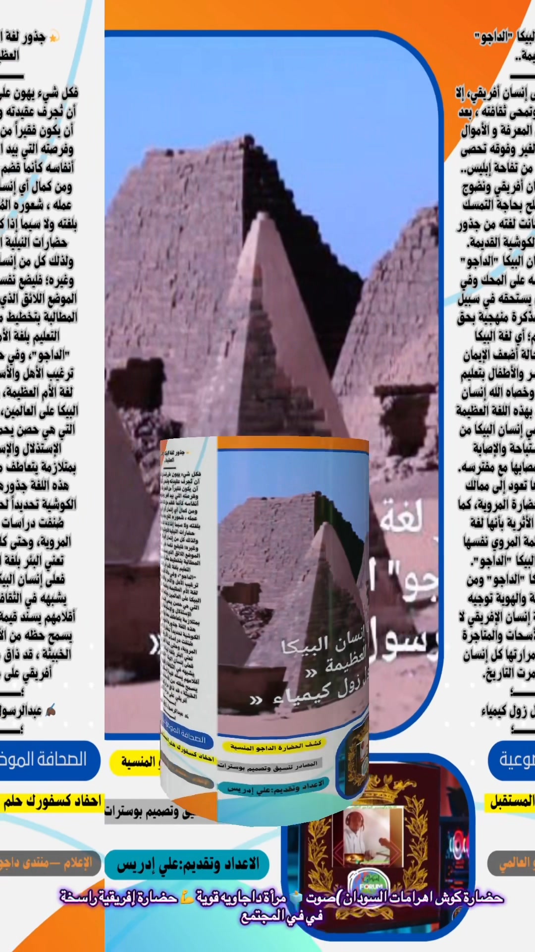 #الحضارة داجو العريقة في اهرامات السودان والأفريقية @ المواهب هن صوت ...