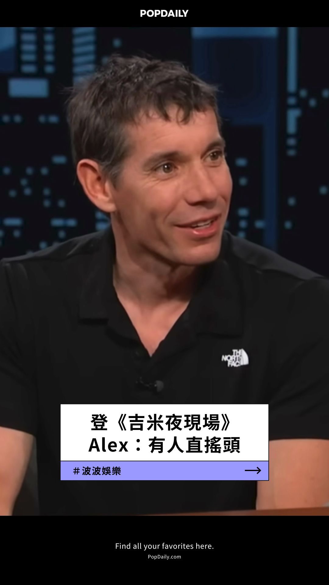 波波娛樂 Alex首談爬101趣事🍒 \Alex真的好可愛😻/ 上週末剛剛成功徒手攀爬101的Alex🌷今天登上知名談話節目《吉米夜現場》 他 ...