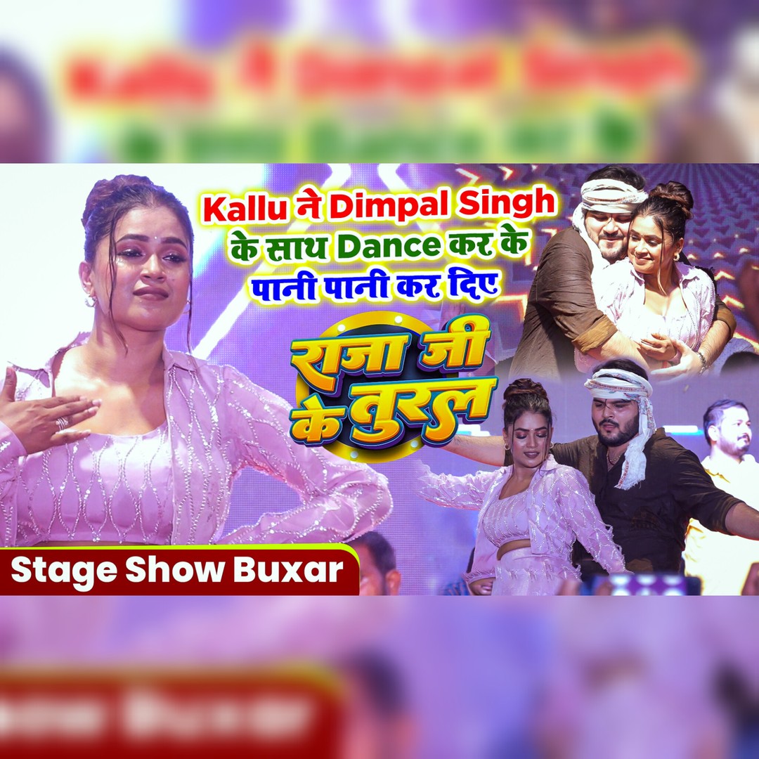 Kallu ने Dimpal Singh के साथ Dance कर के पानी पानी कर दिए | Raja Ji Ke ...